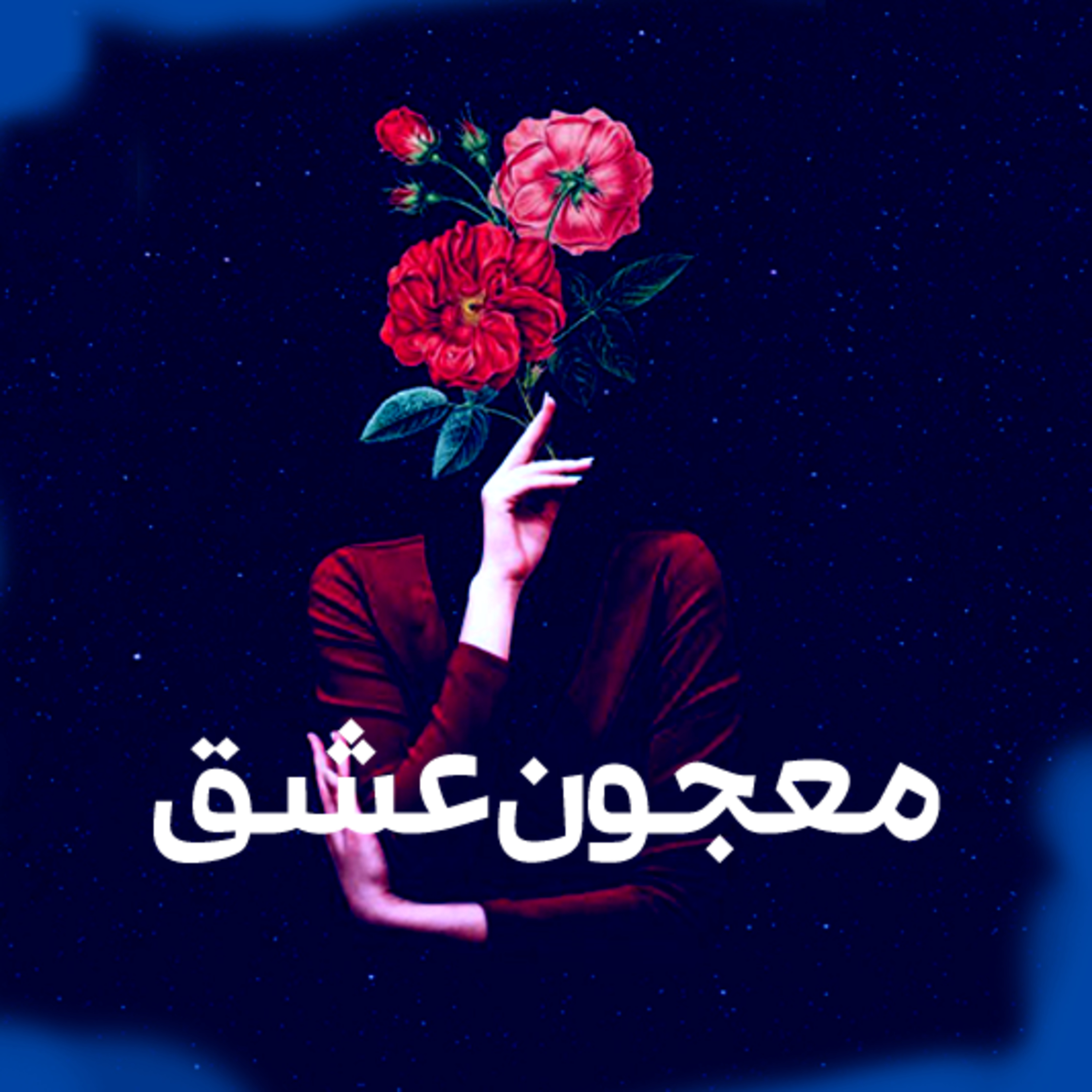 کاور معجون عشق