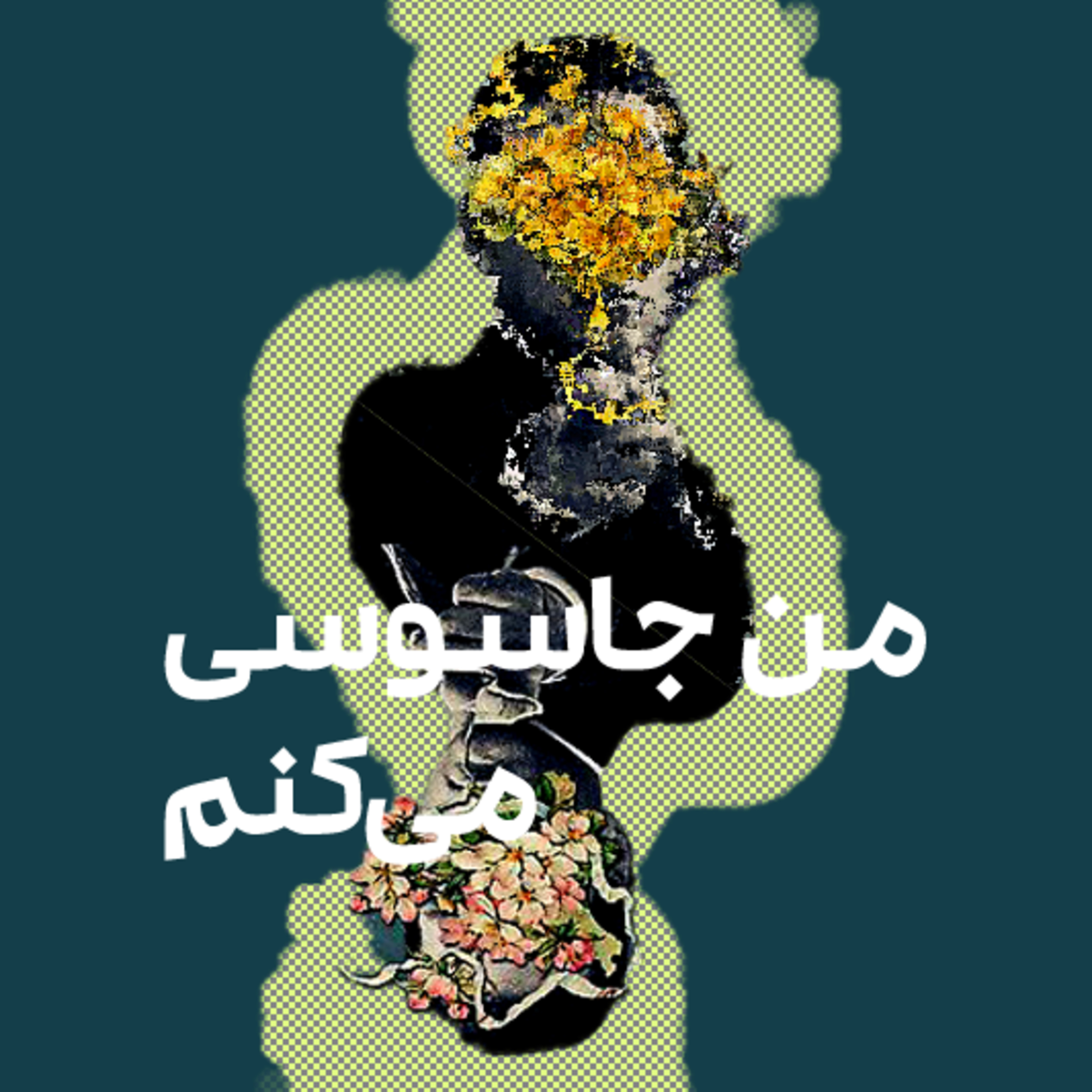 کاور من جاسوسی میکنم