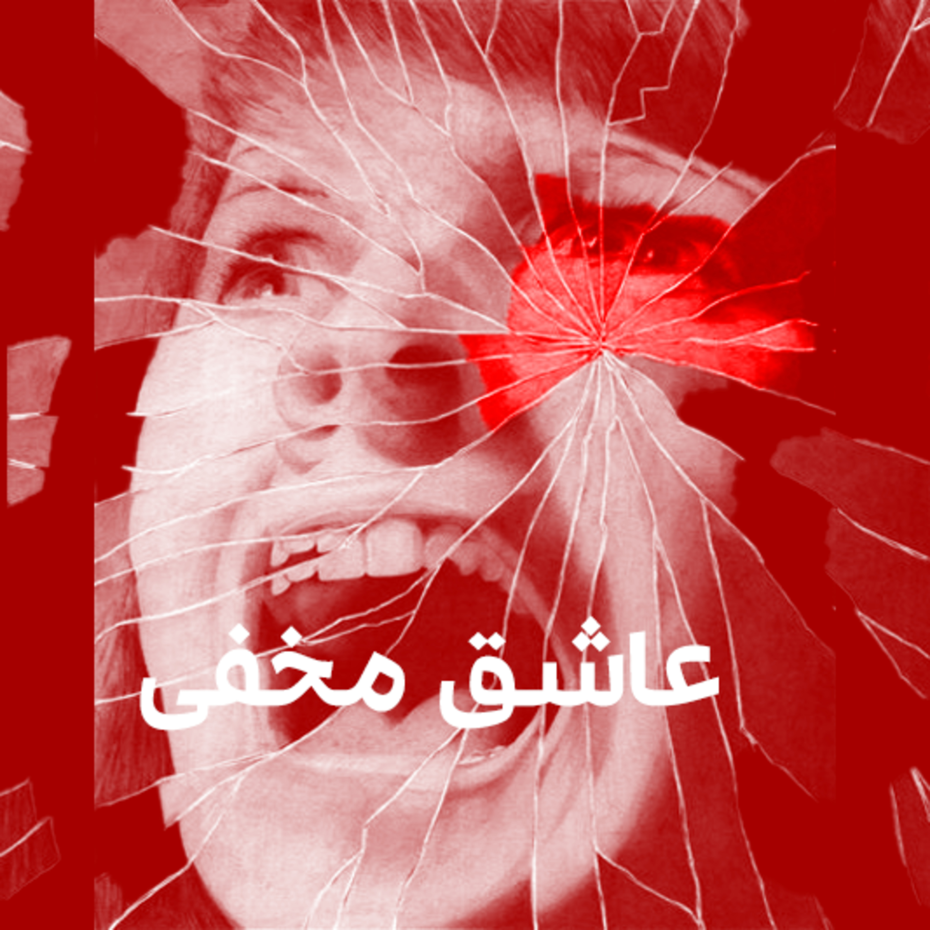 کاور عاشق مخفی