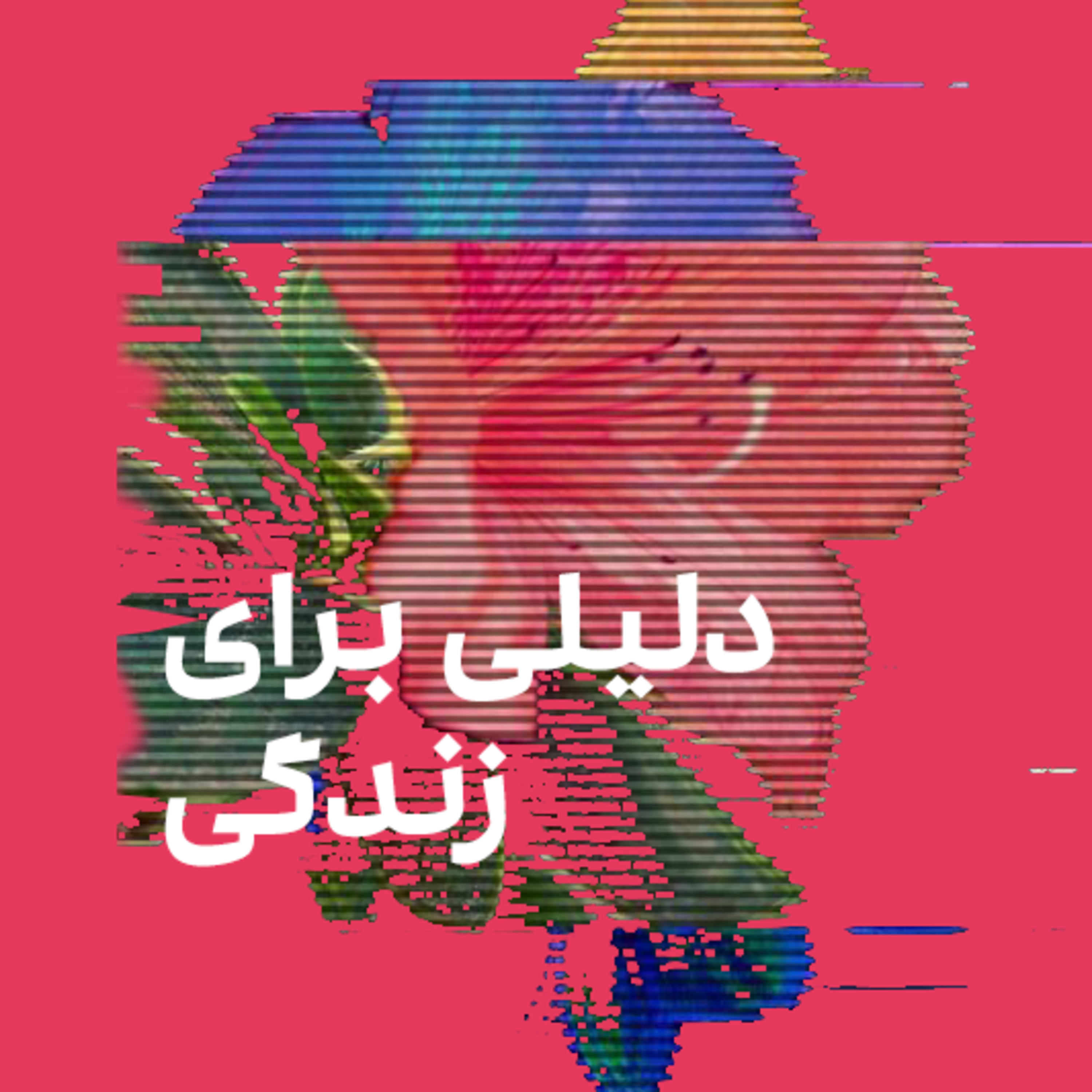 کاور دلیلی برای زندگی