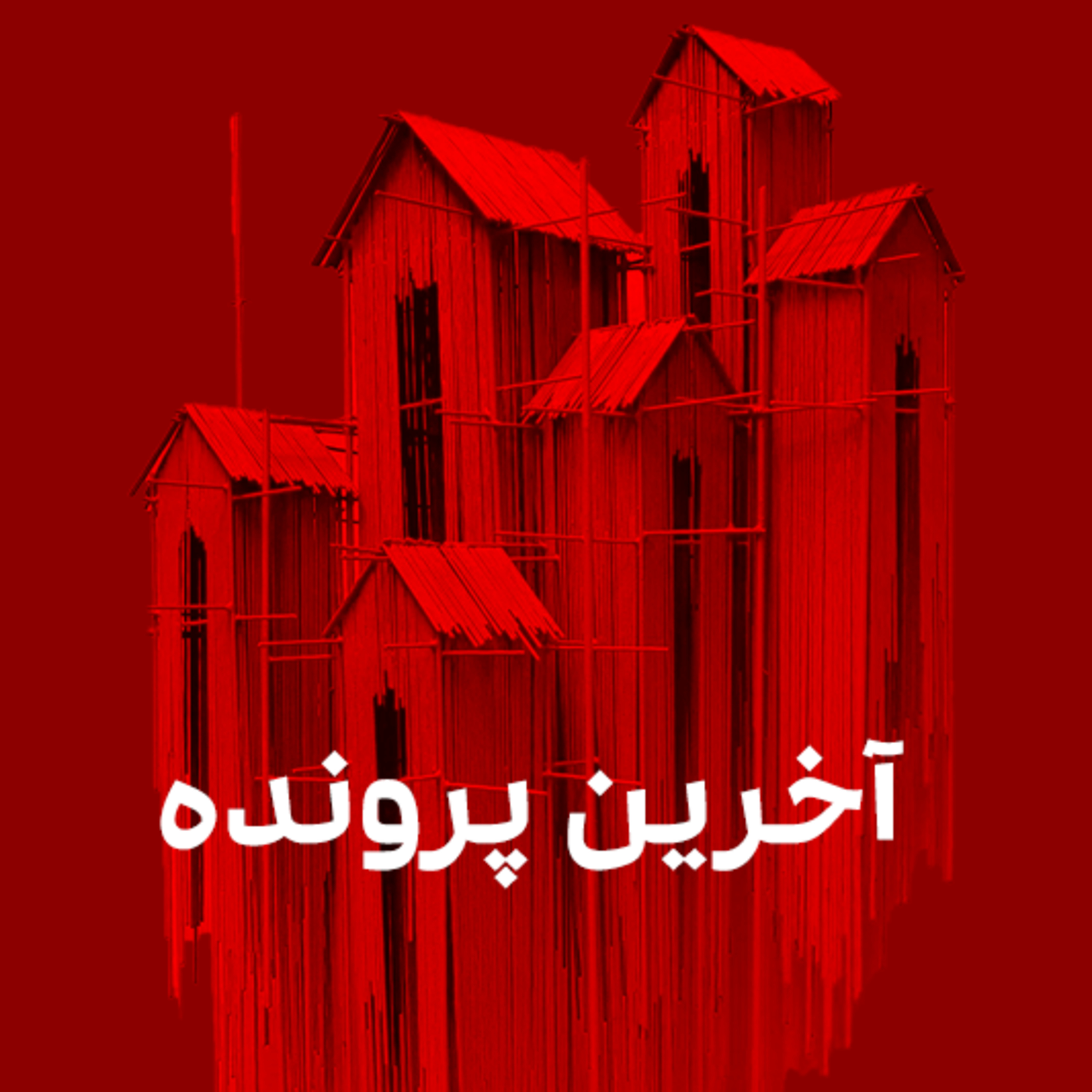 کاور آخرین پرونده