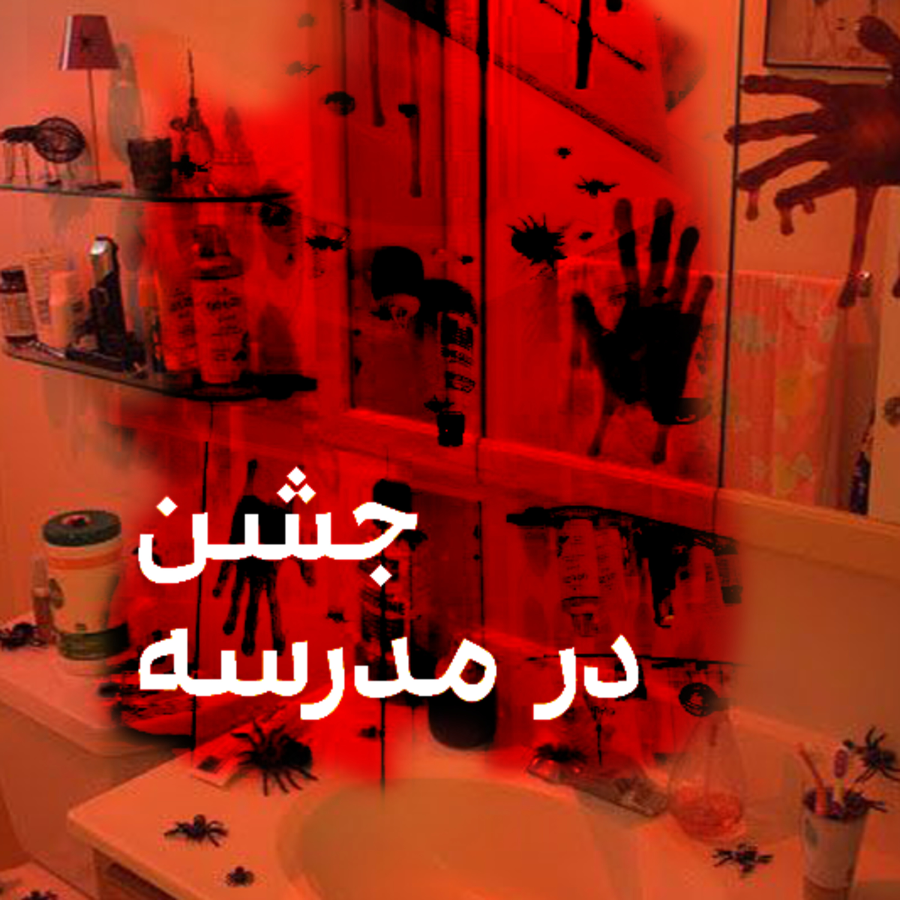 کاور جشن در مدرسه