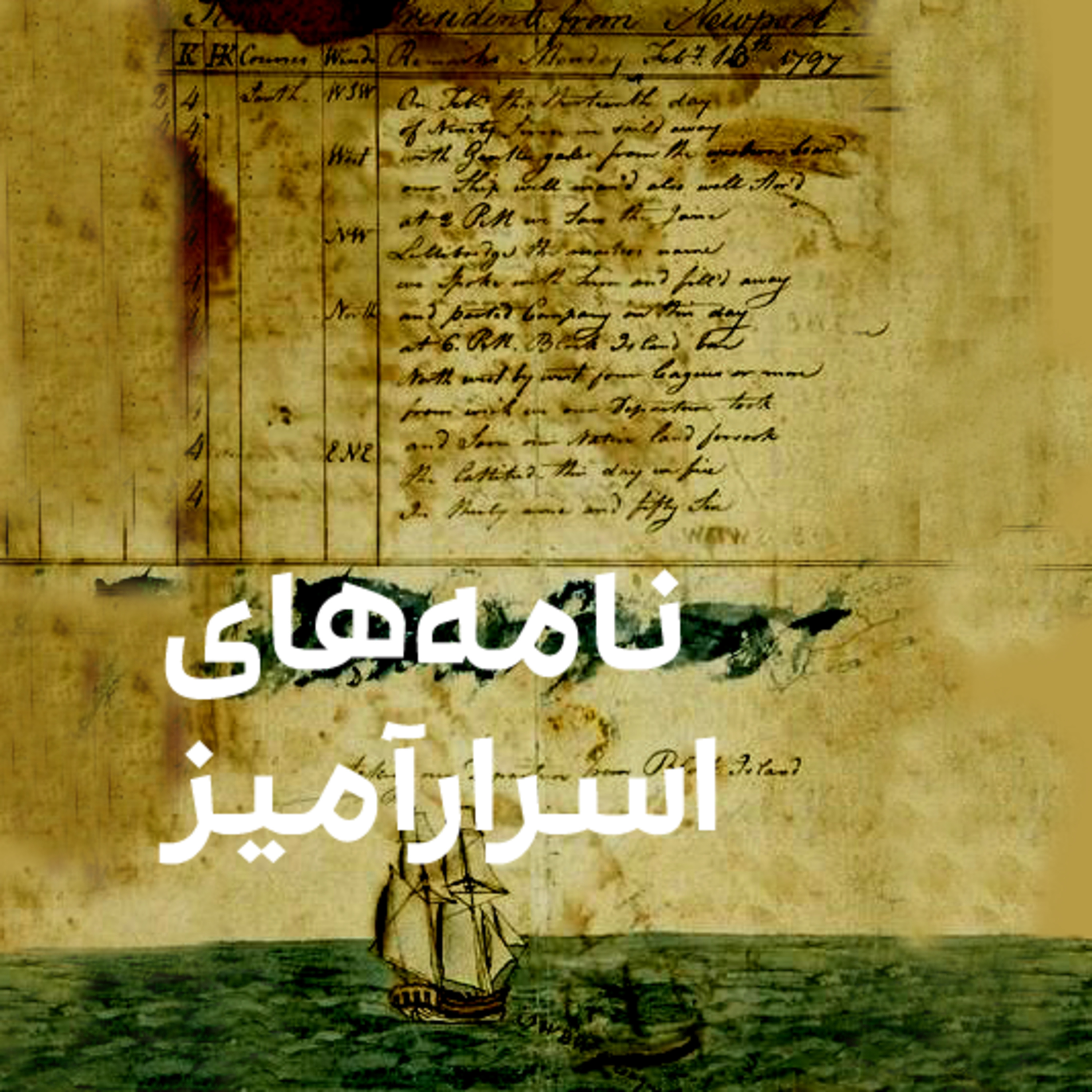 کاور نامه‌های اسرارآمیز