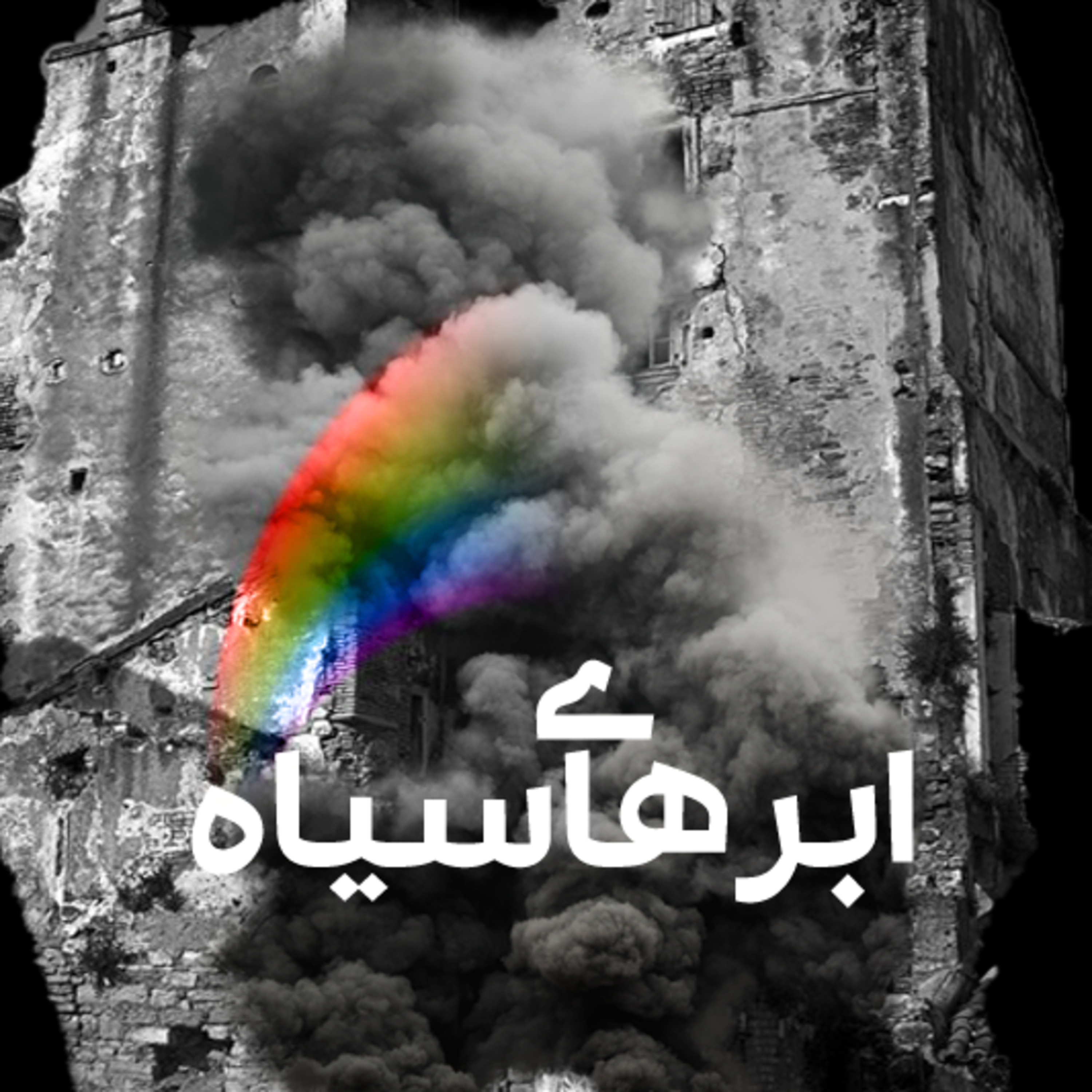 کاور ابرهای سیاه