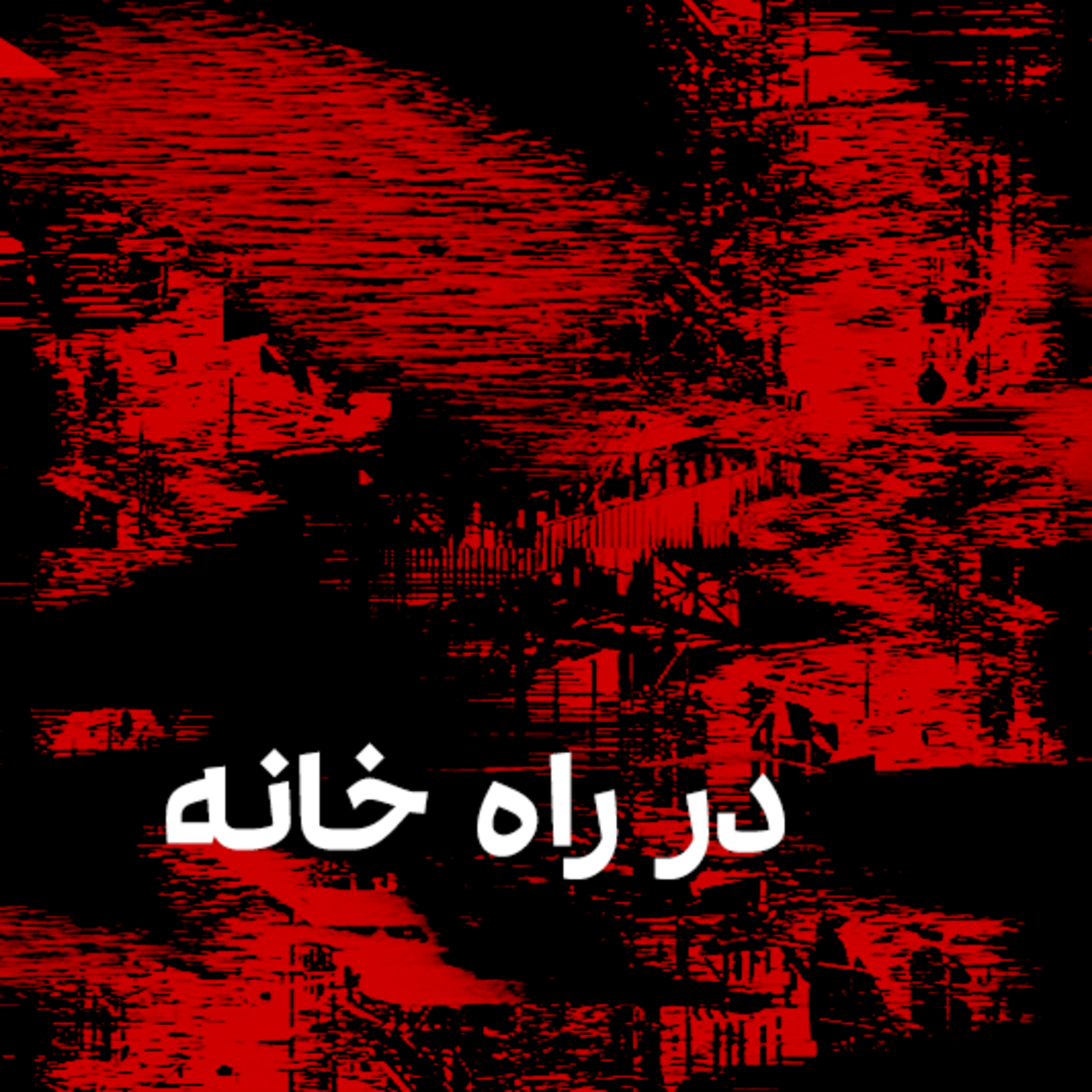 کاور در راه خانه