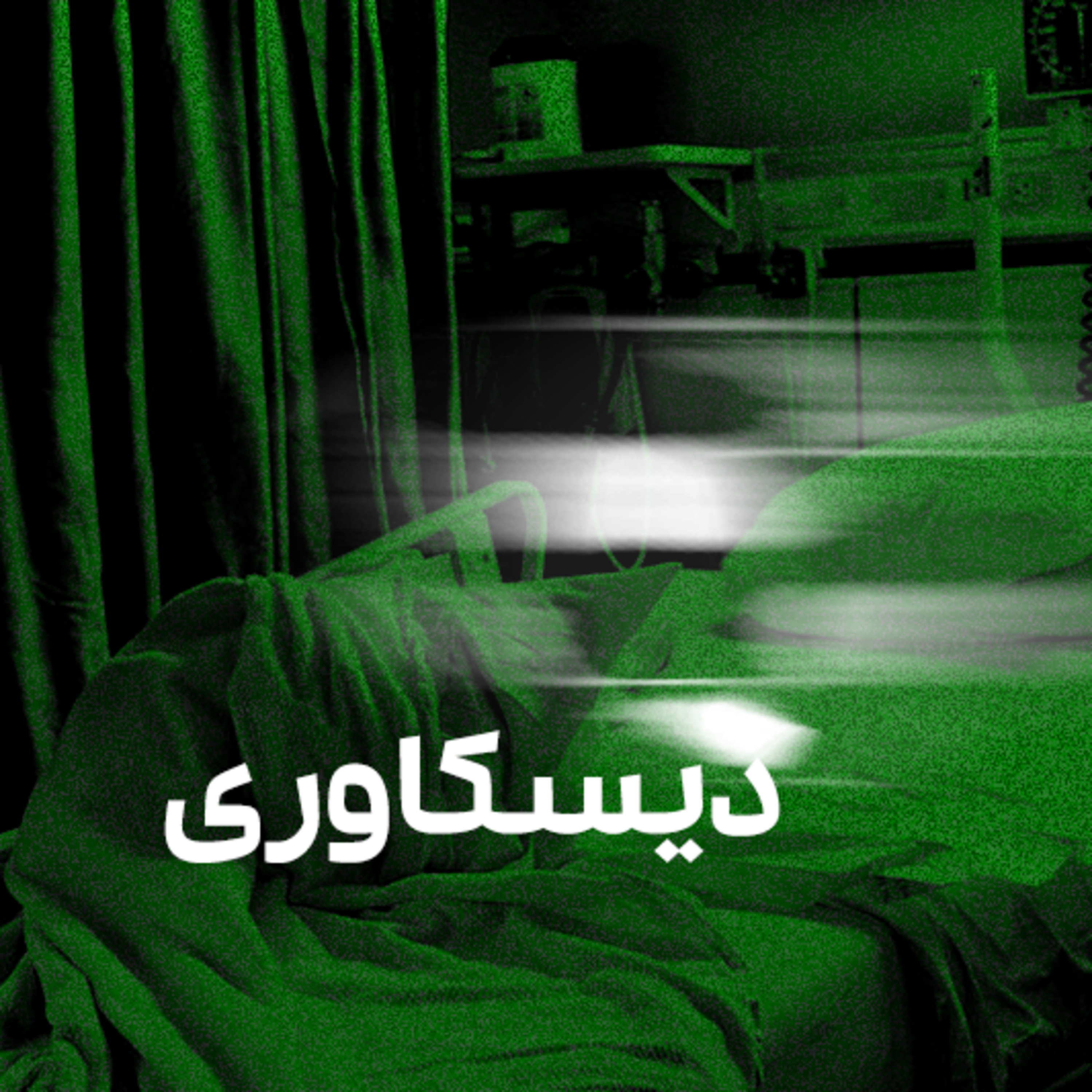 کاور دیسکاوری