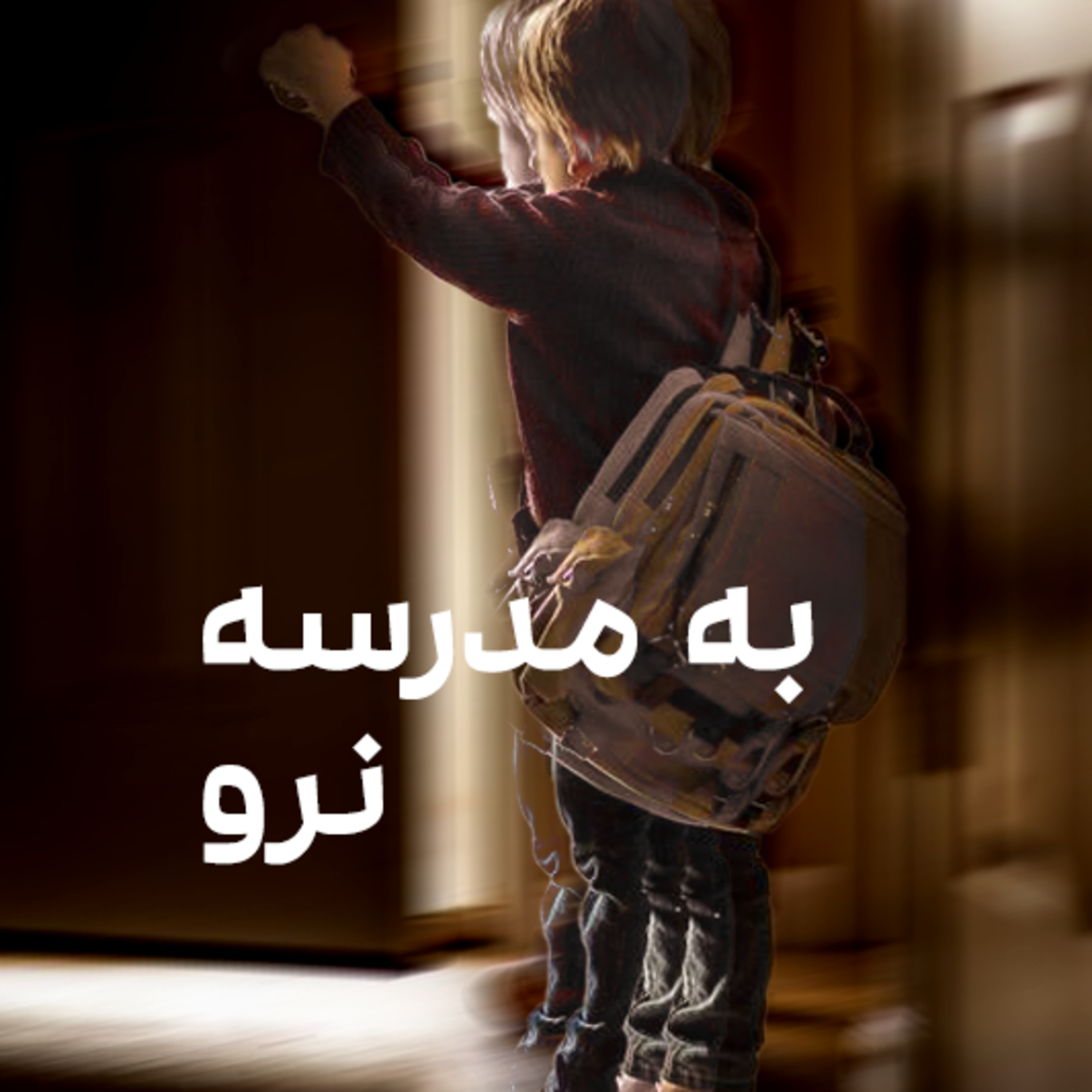 کاور به مدرسه نرو