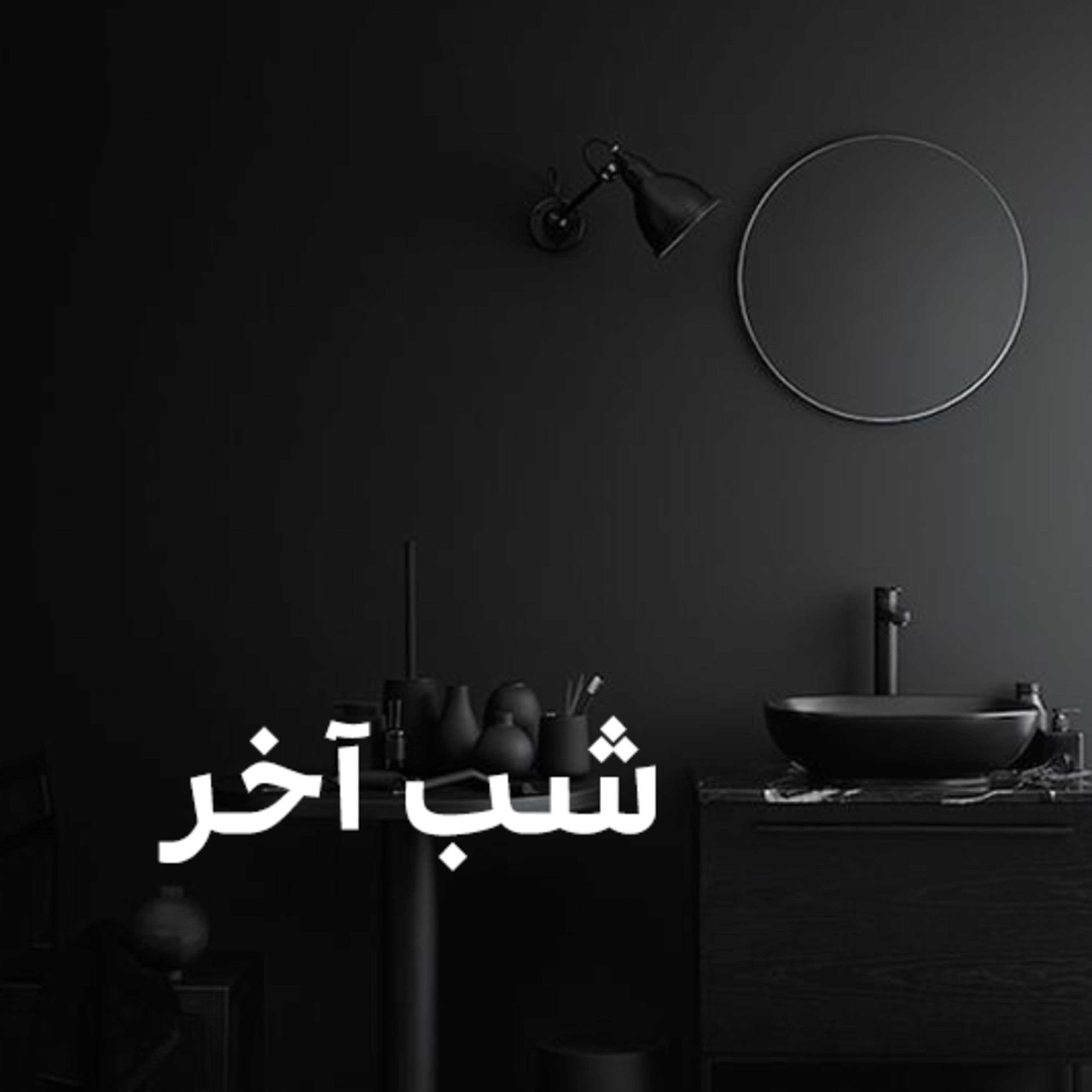 کاور شب آخر