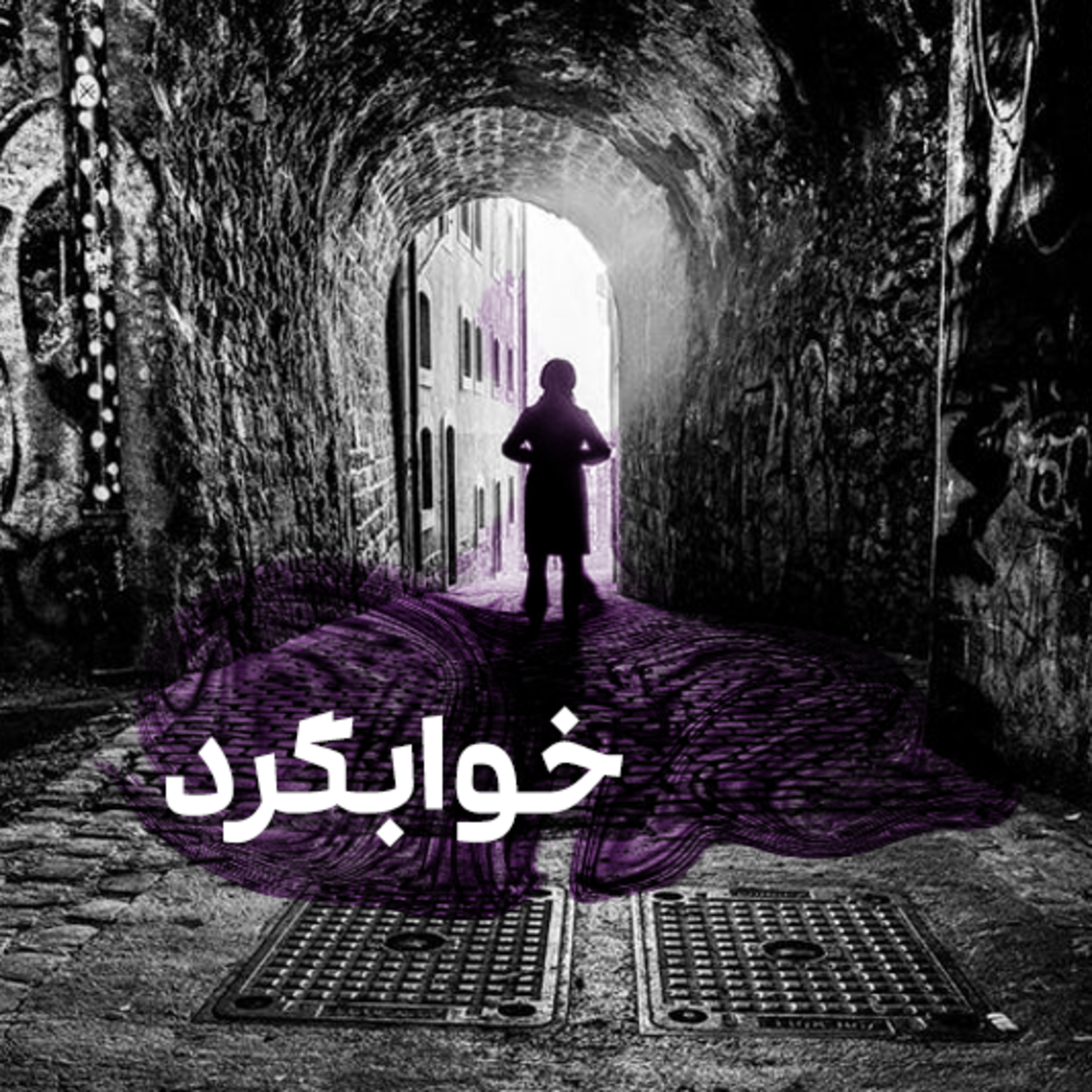 کاور خوابگرد
