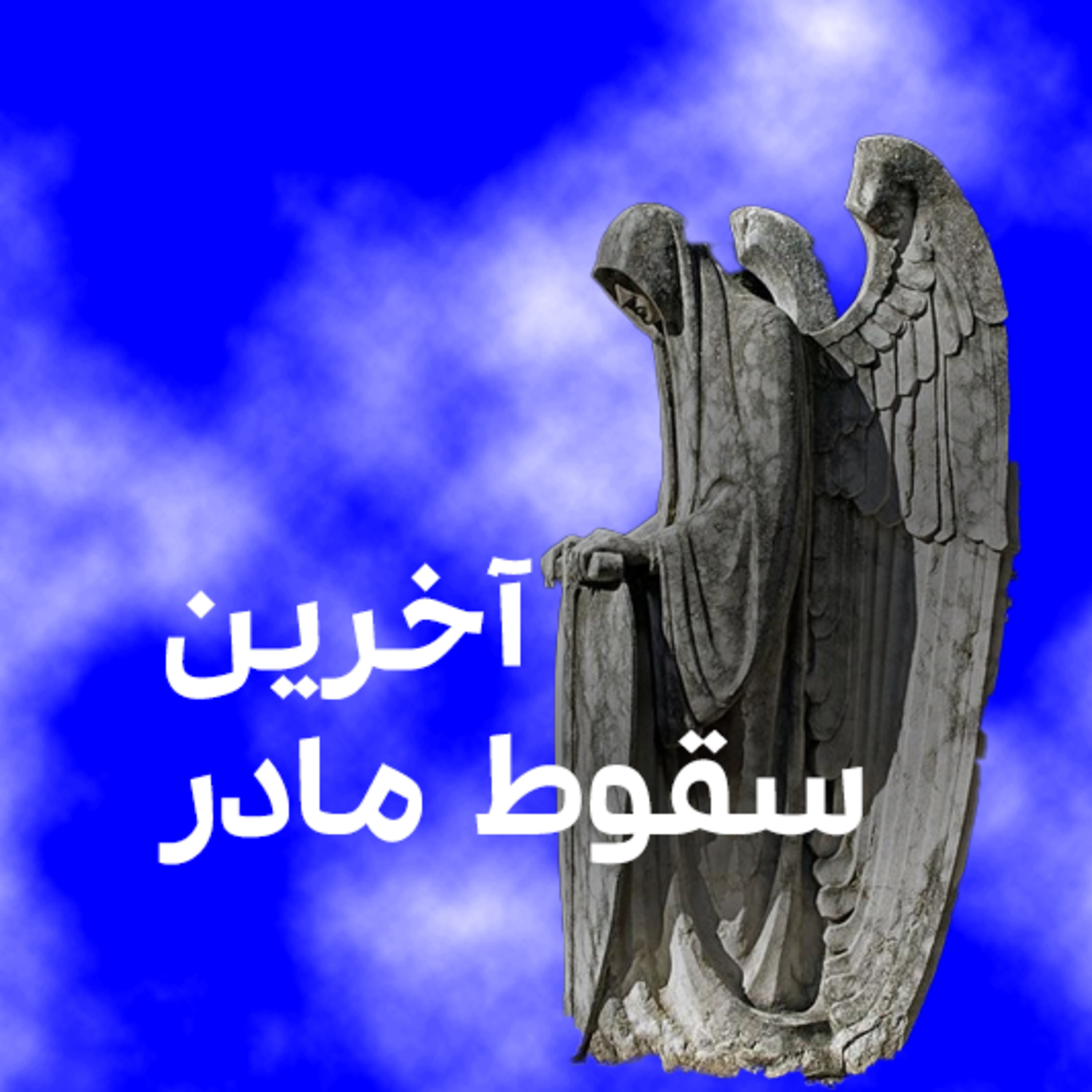 کاور آخرین سقوط مادر