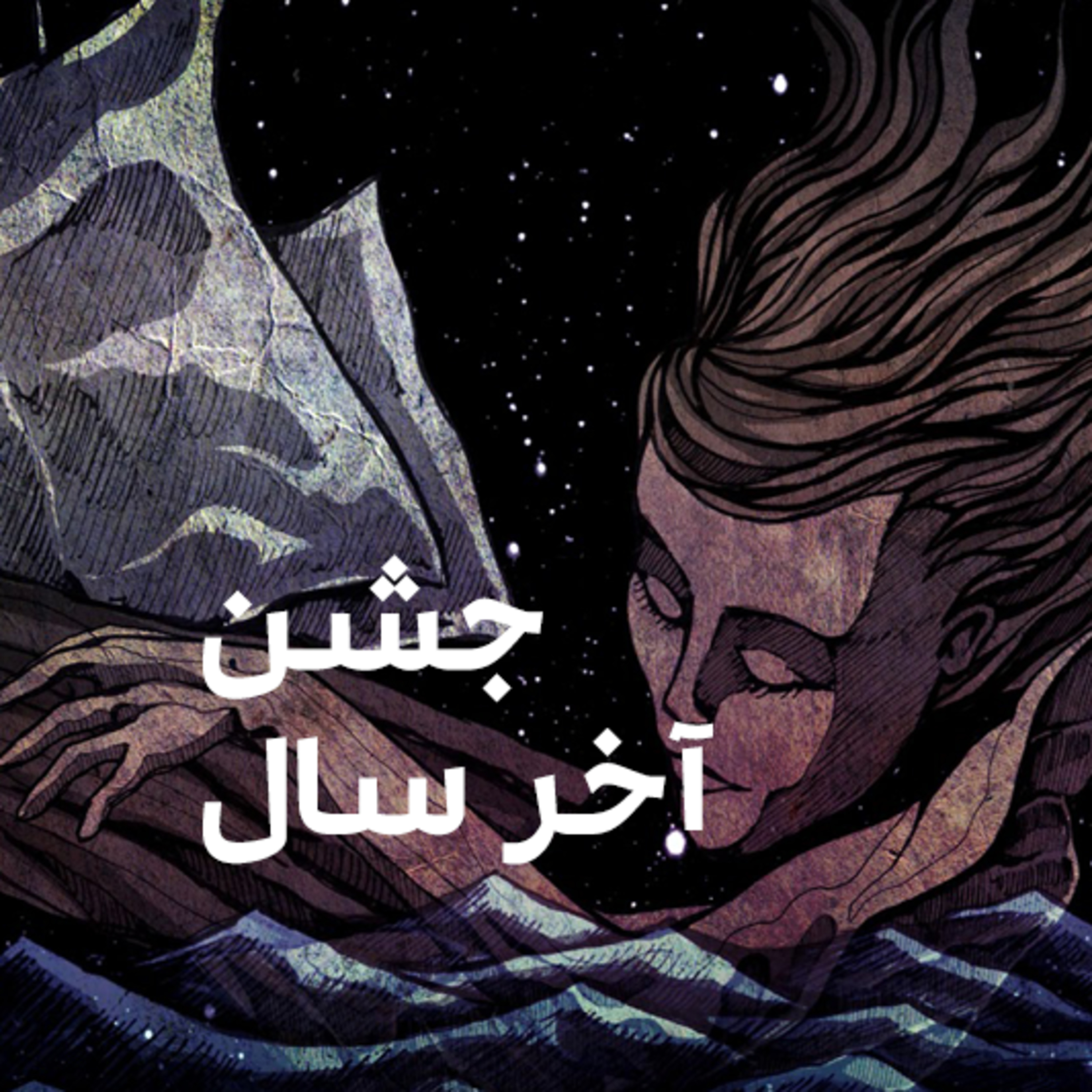 کاور جشن آخر سال