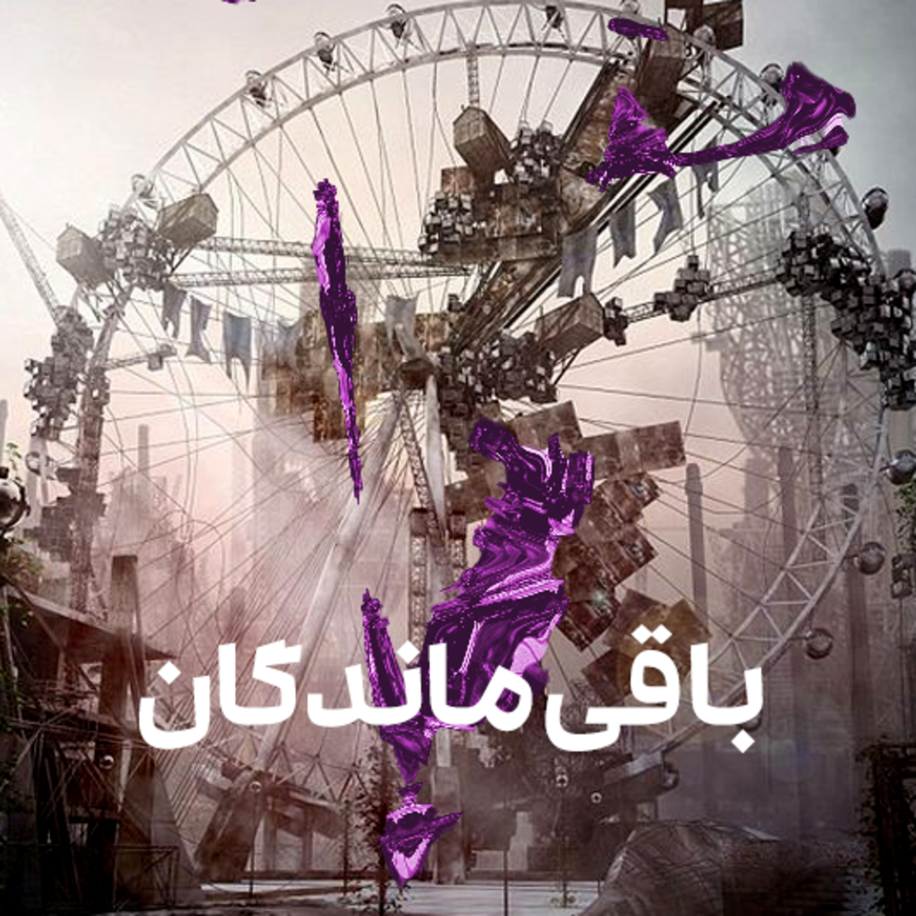 کاور باقیماندگان