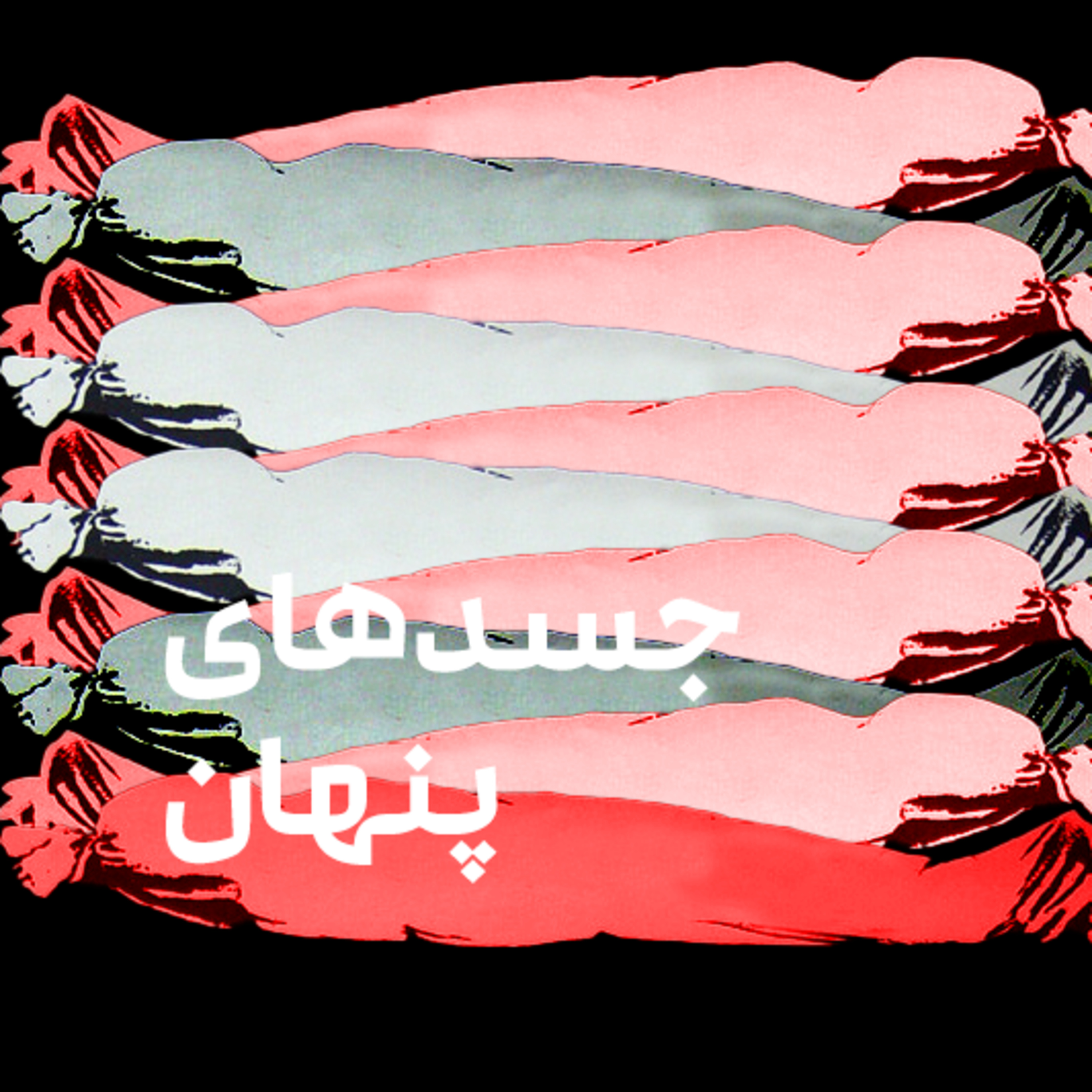 کاور جسدهای پنهان