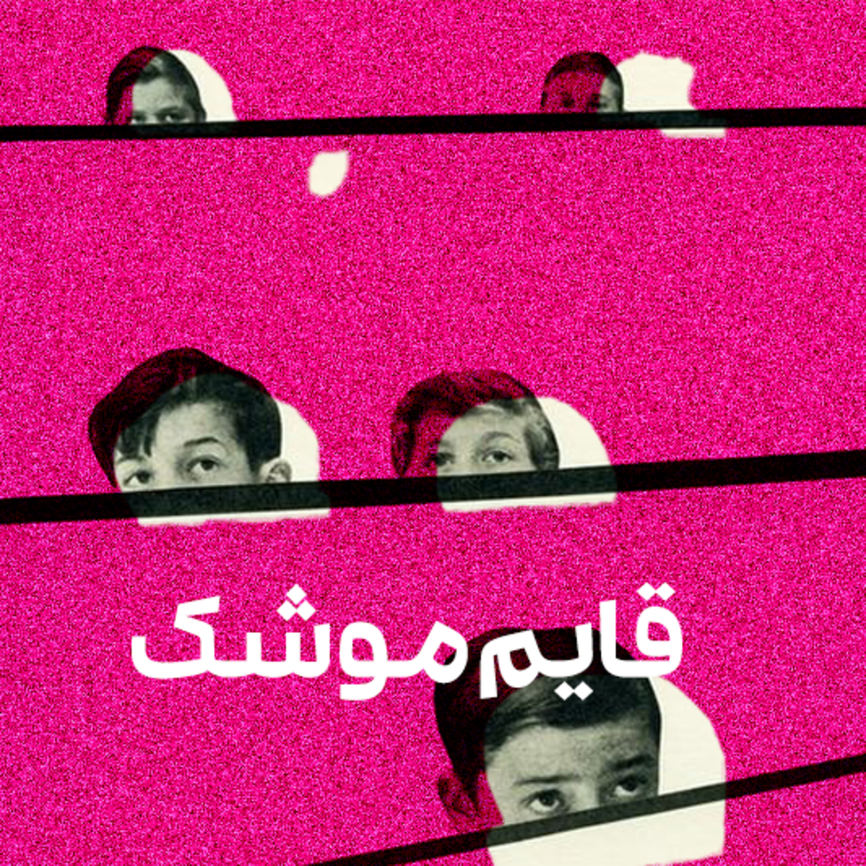 کاور قایمموشک