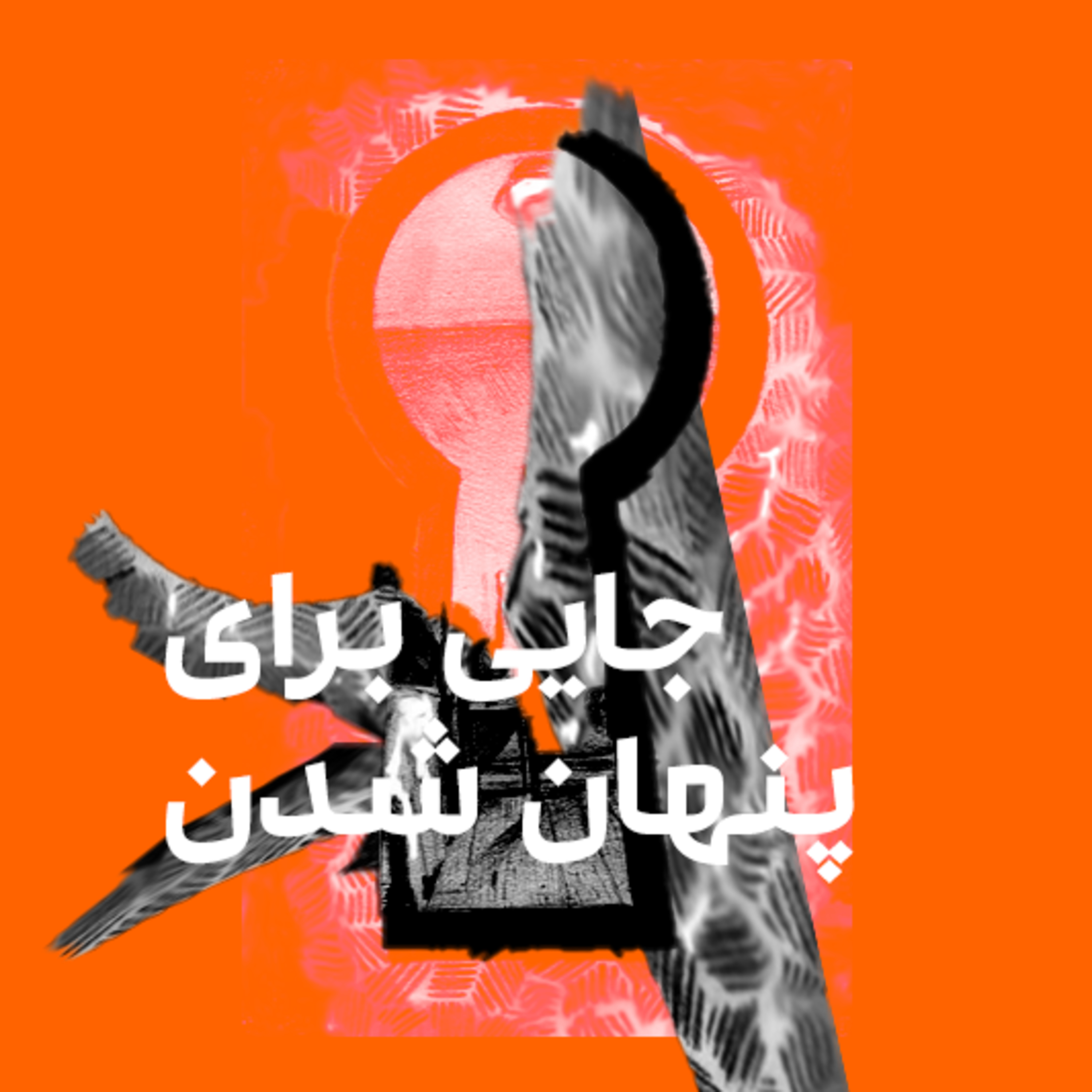 کاور جایی برای پنهان شدن