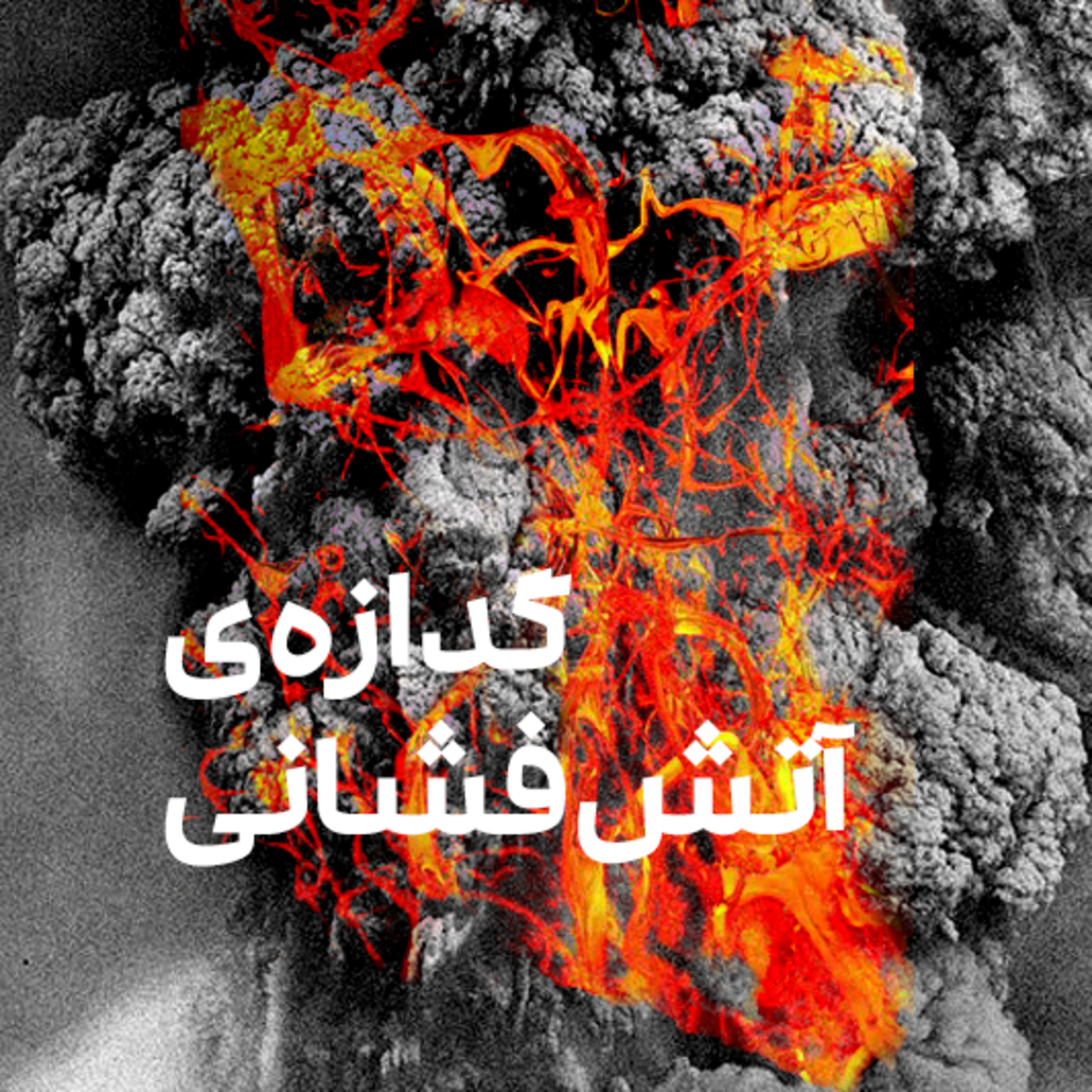 کاور گدازه‌ی آتشفشانی