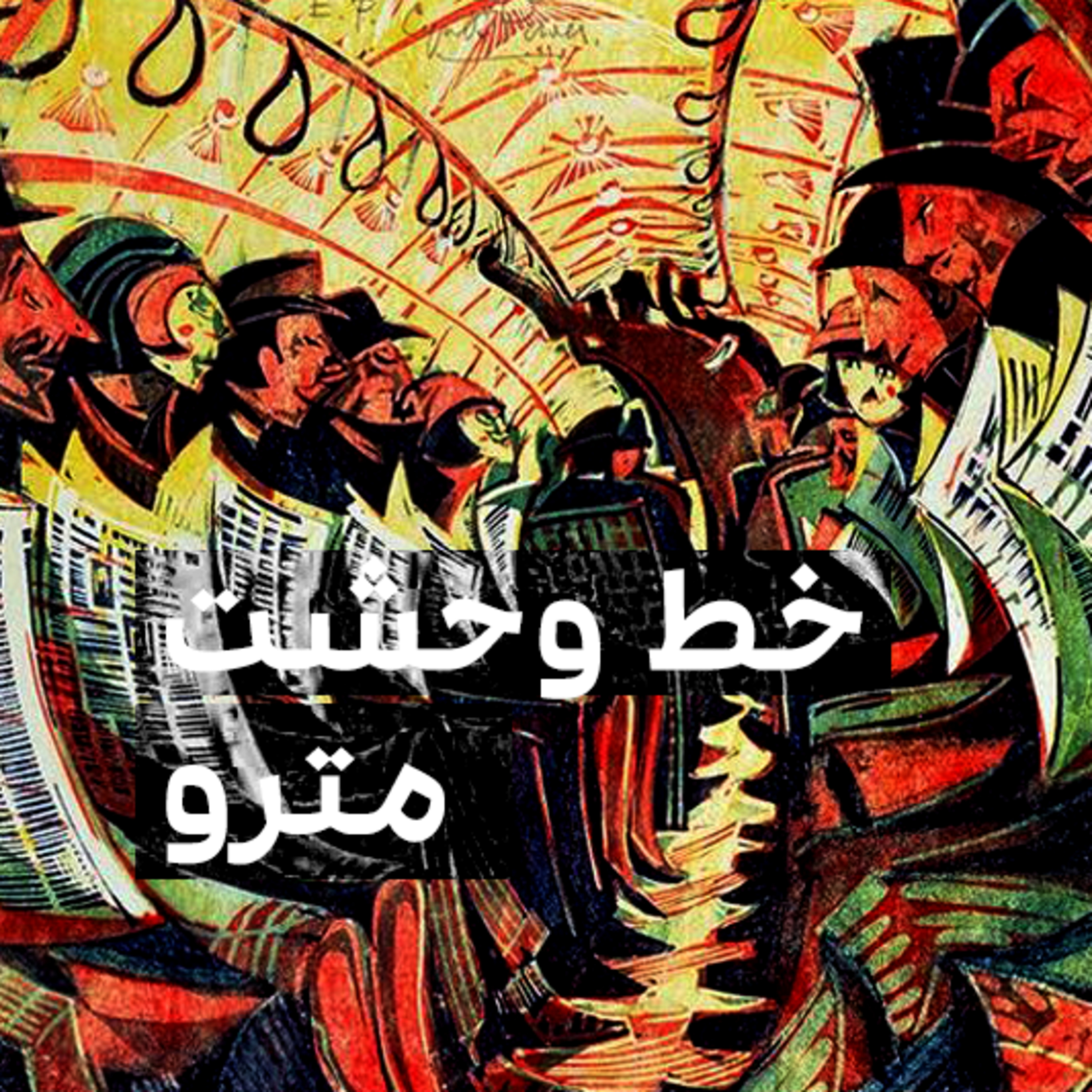 کاور خط وحشت مترو