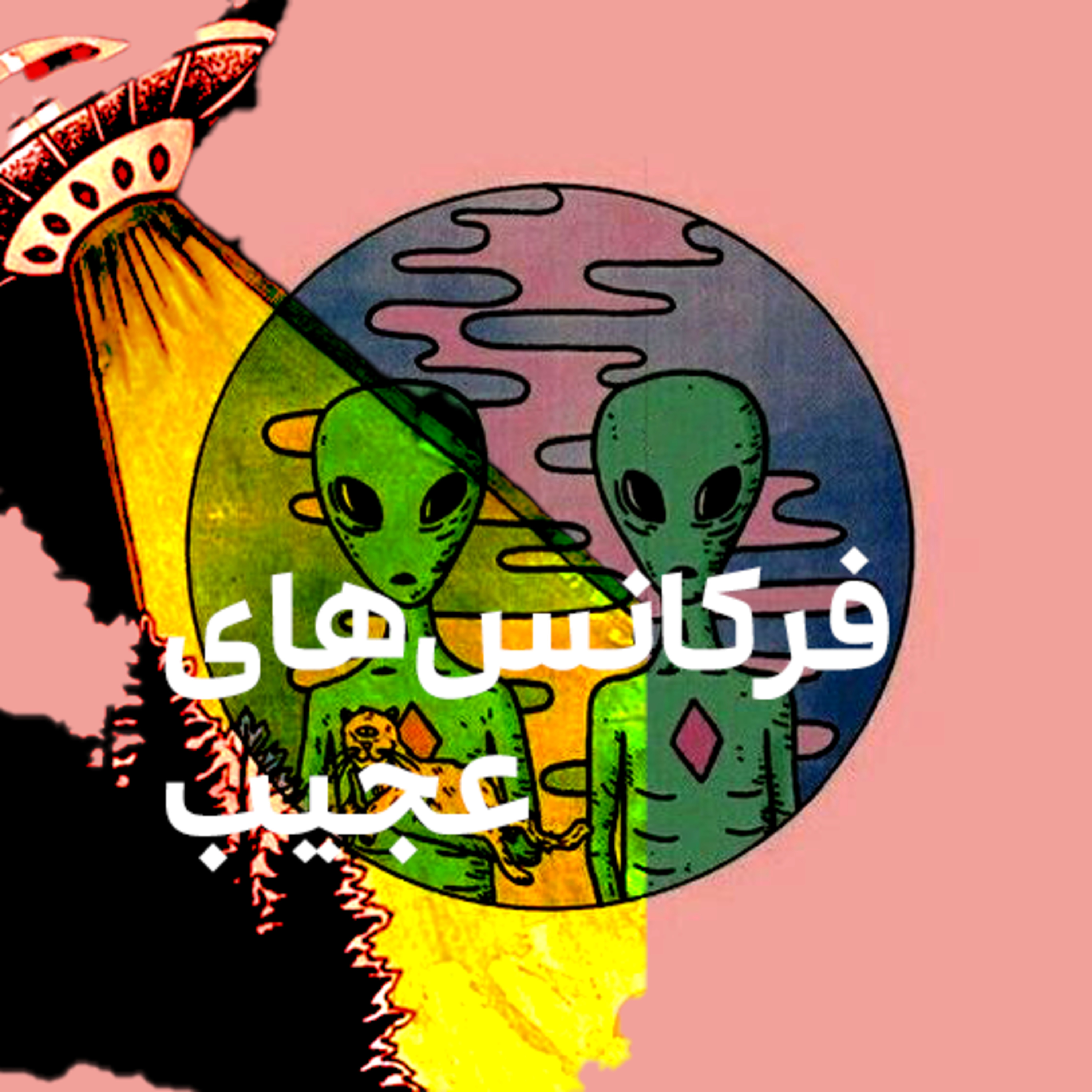 کاور فرکانس‌های عجیب