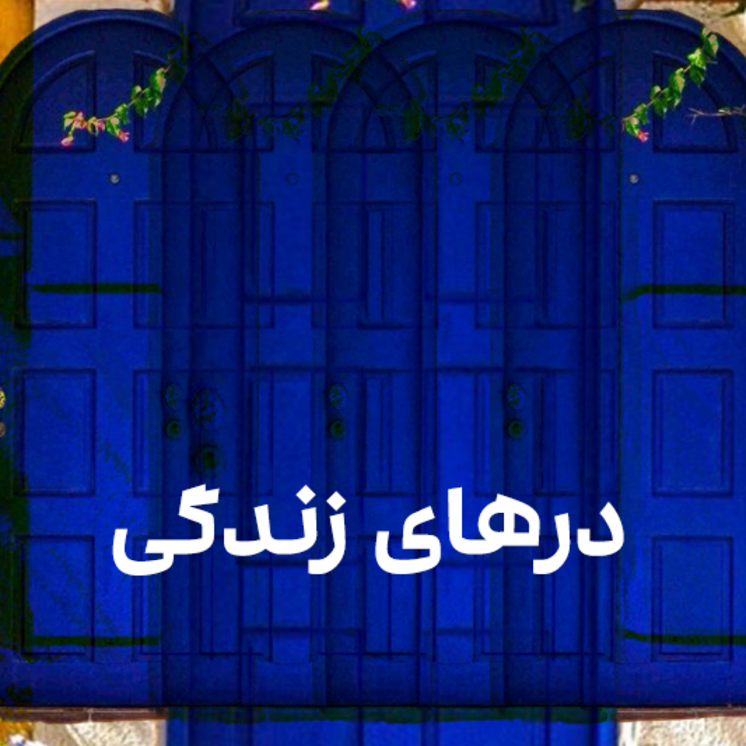 کاور درهای زندگی