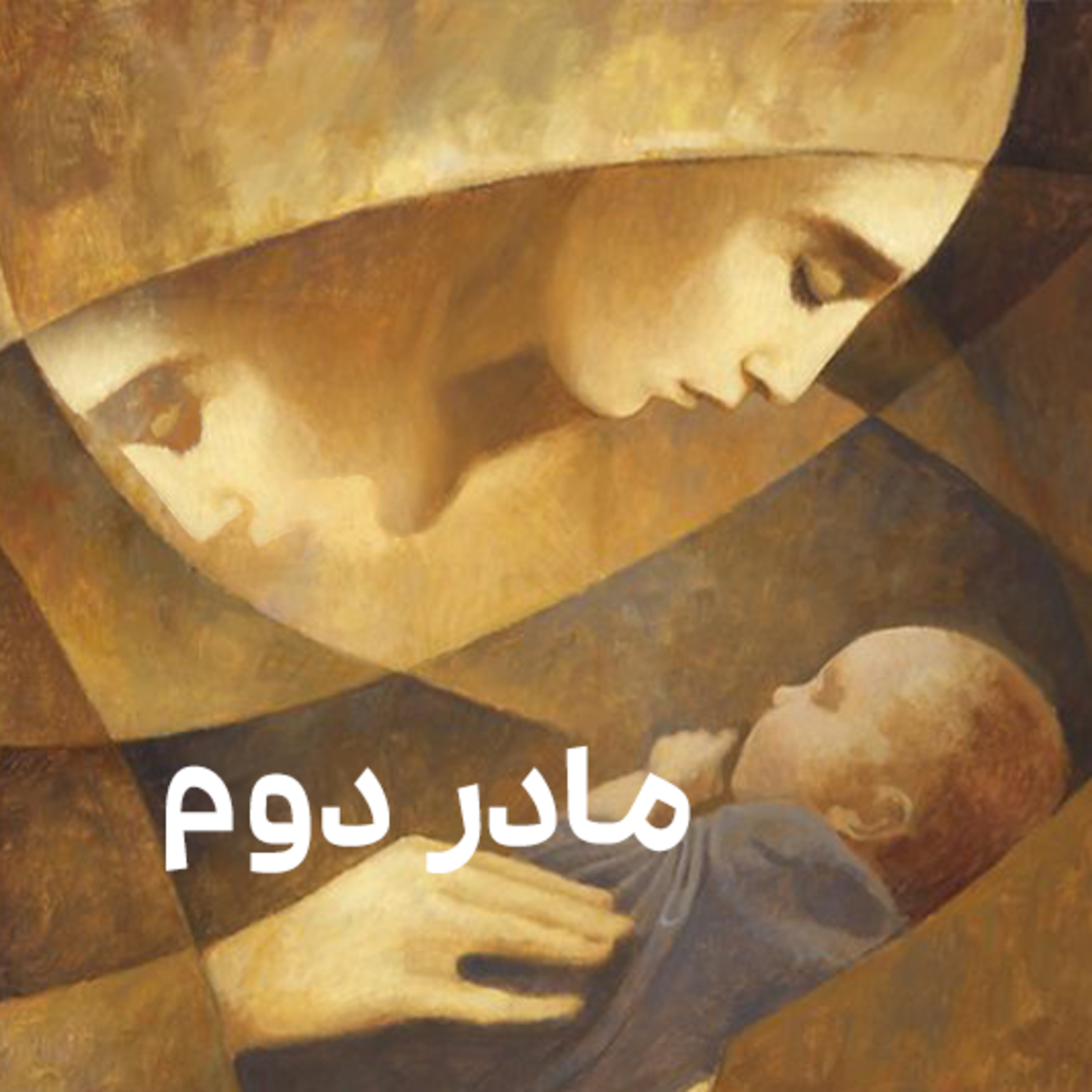 کاور مادر دوم