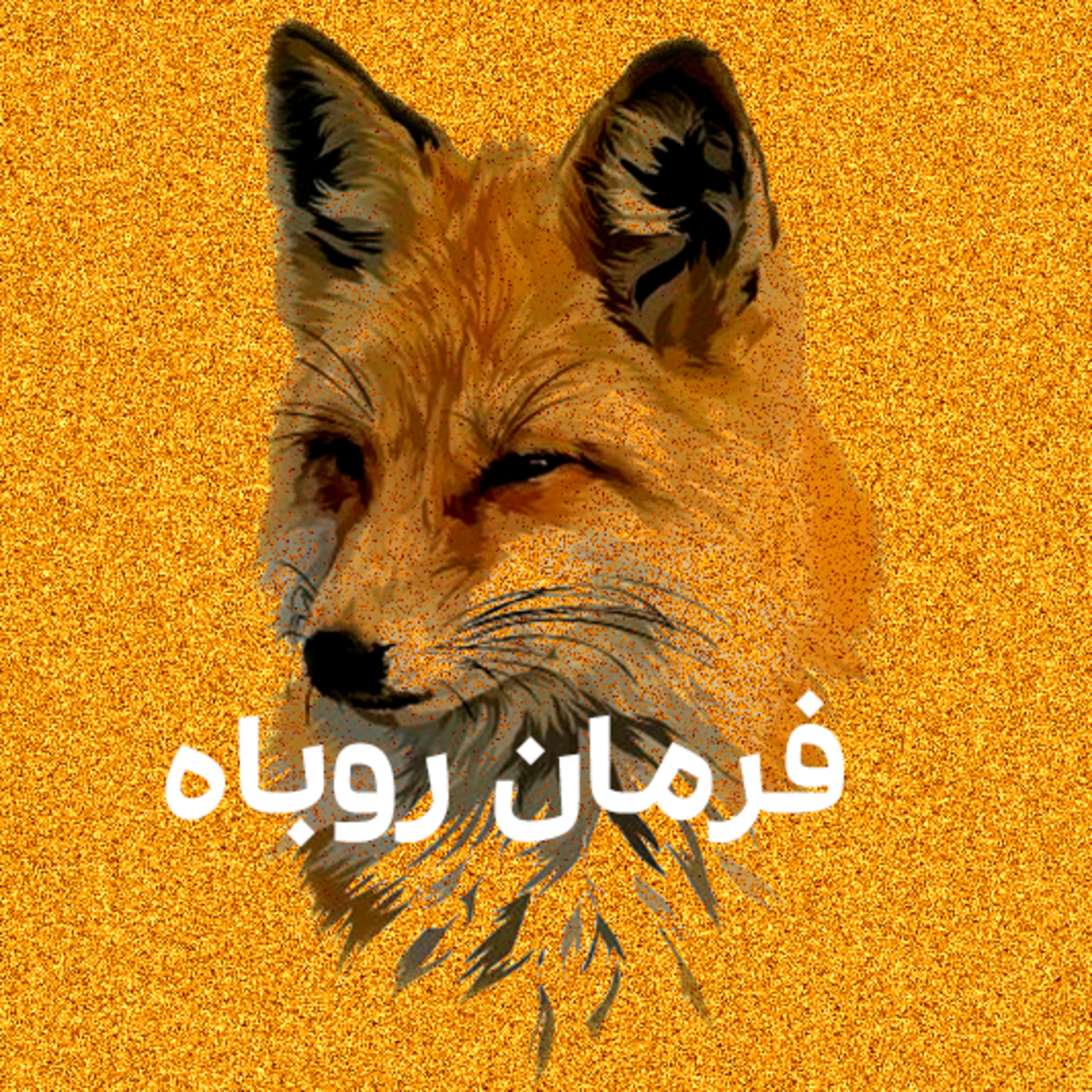 کاور فرمان روباه