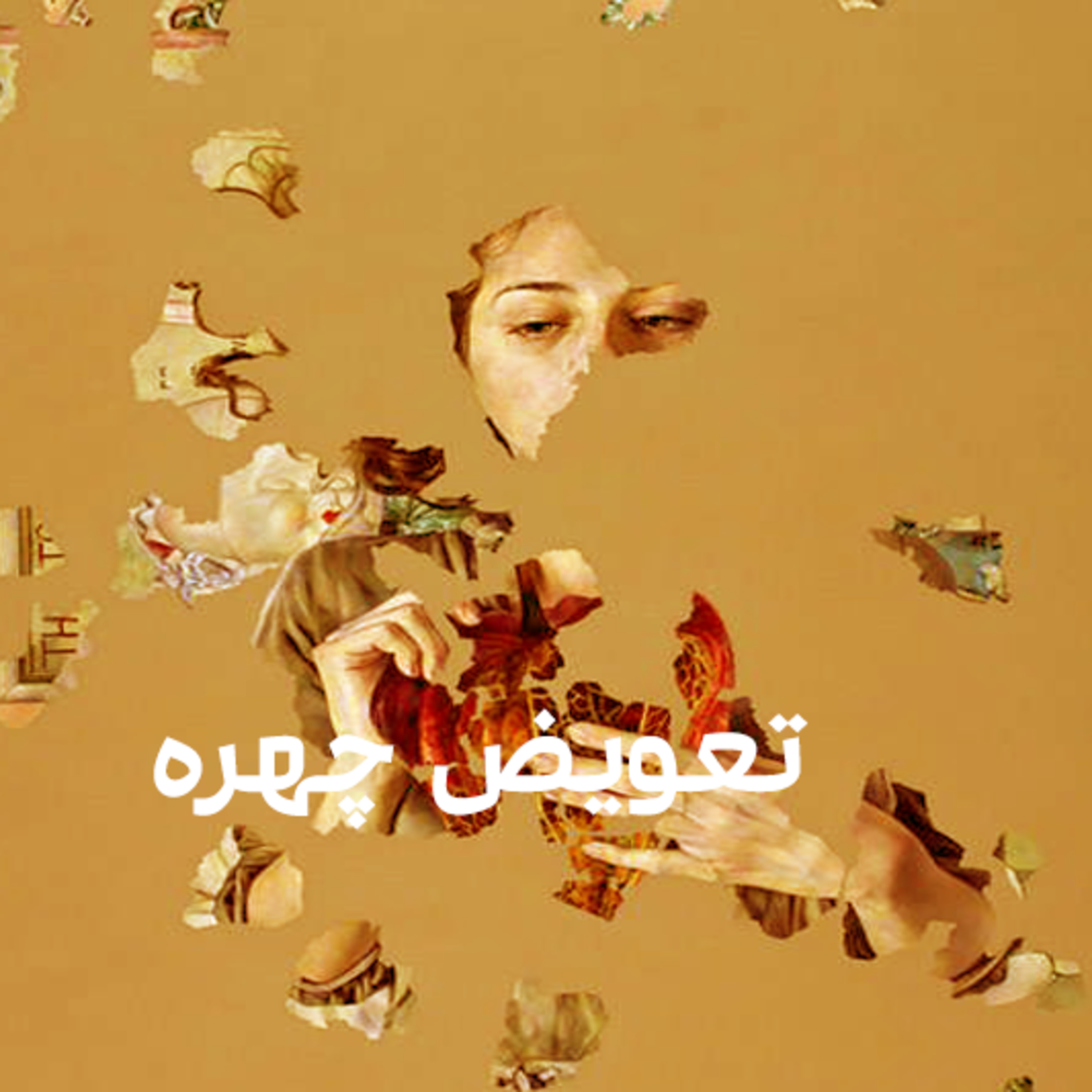 کاور تعویض چهره