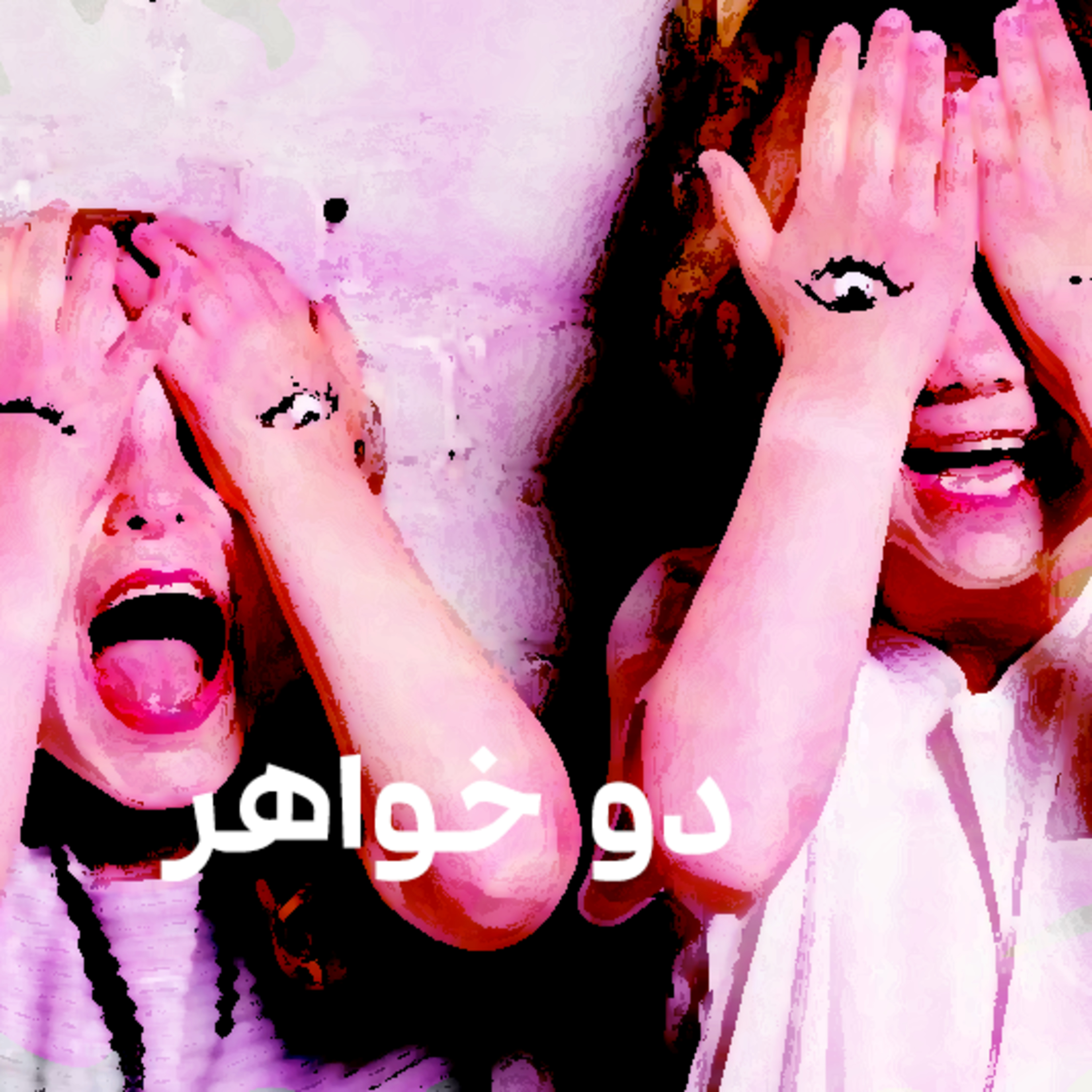 کاور دو خواهر