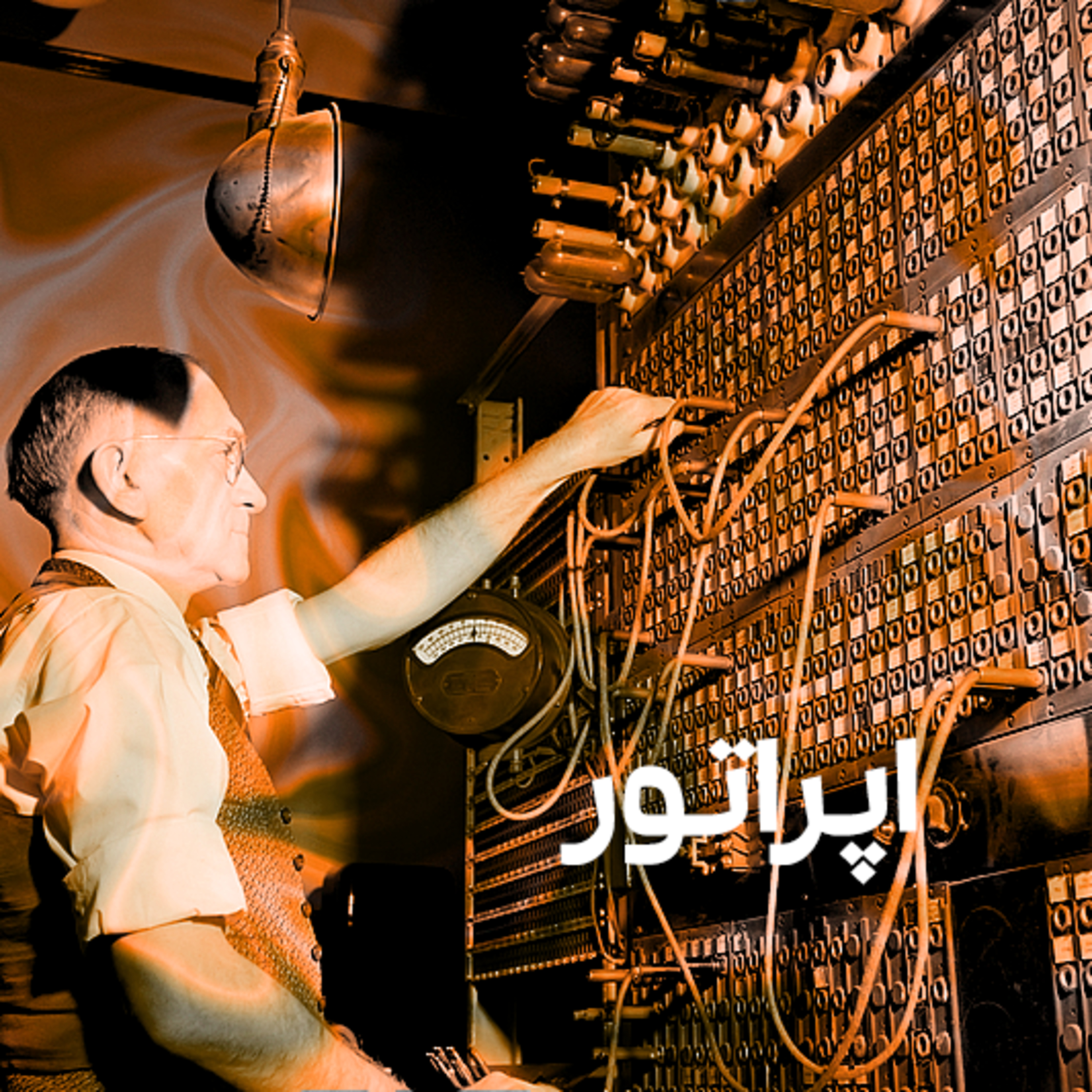 کاور اپراتور