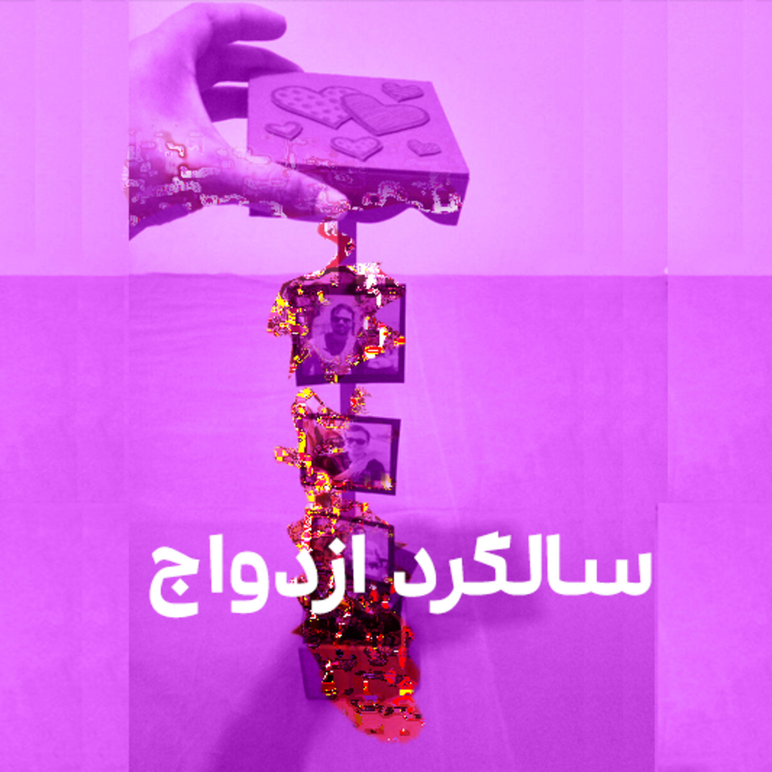 کاور سالگرد ازدواج