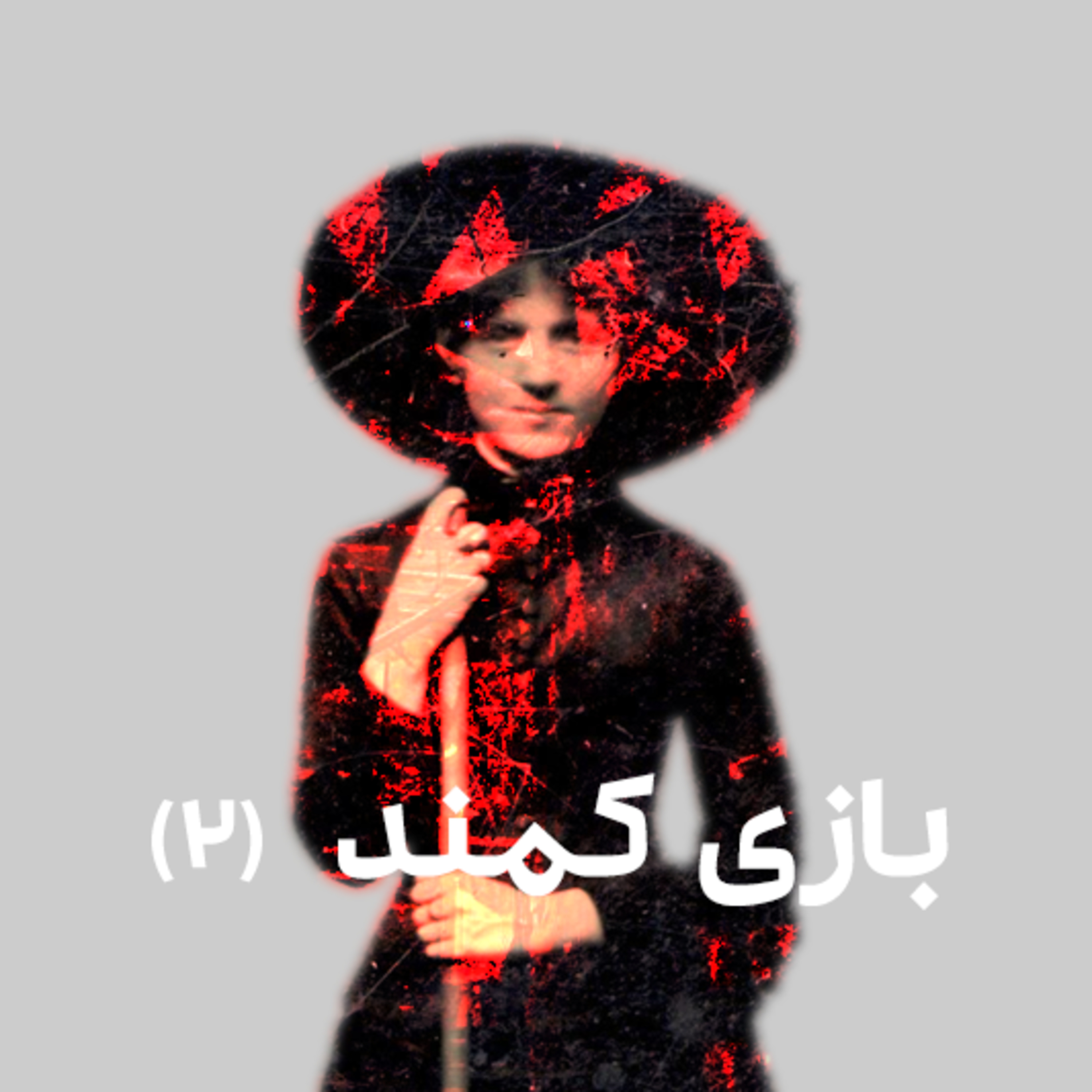 کاور بازی کمند (۲)
