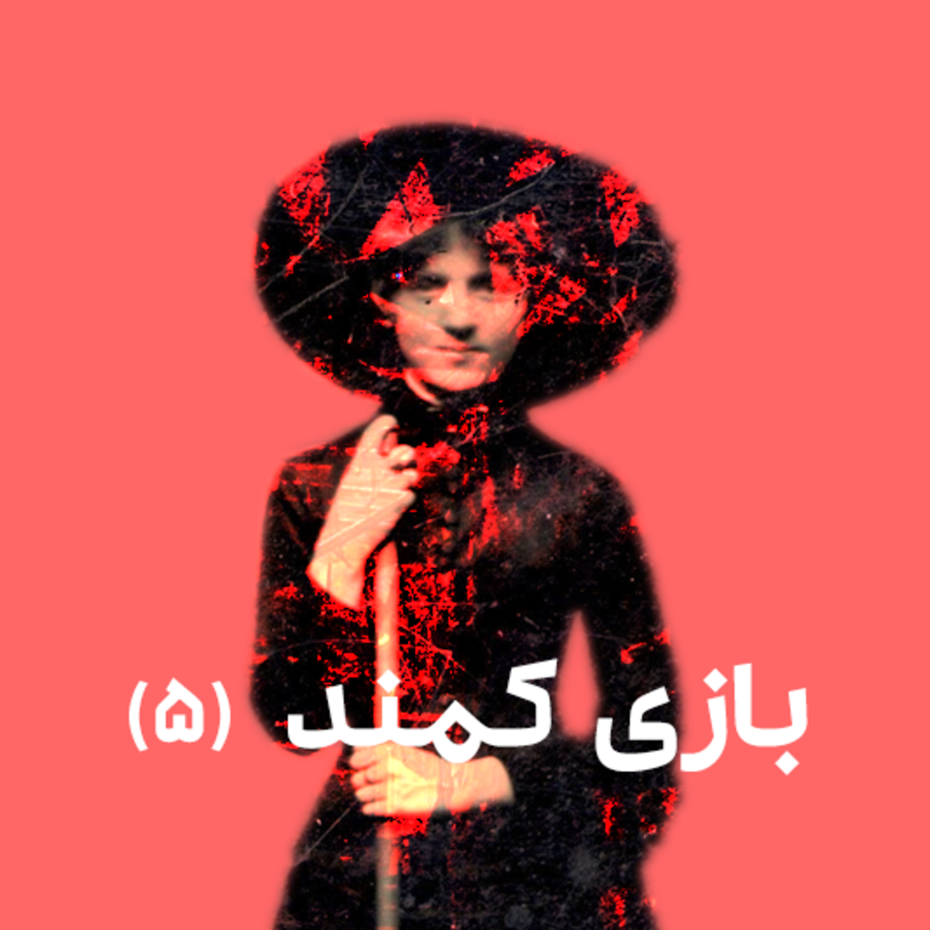 کاور بازی کمند (۵)