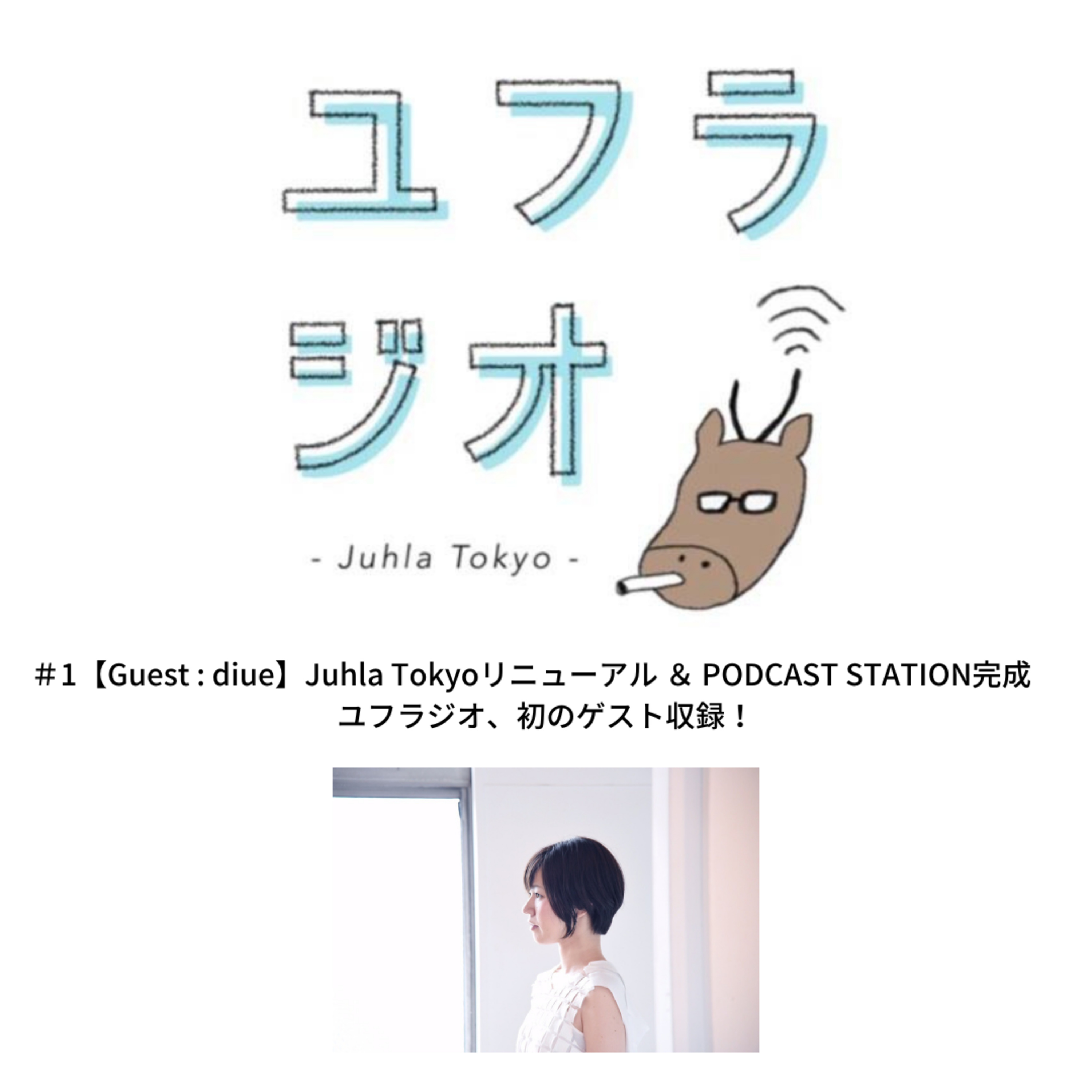 Juhla Tokyoのユフラジオ 〜フィンランドと谷根千と音楽と〜