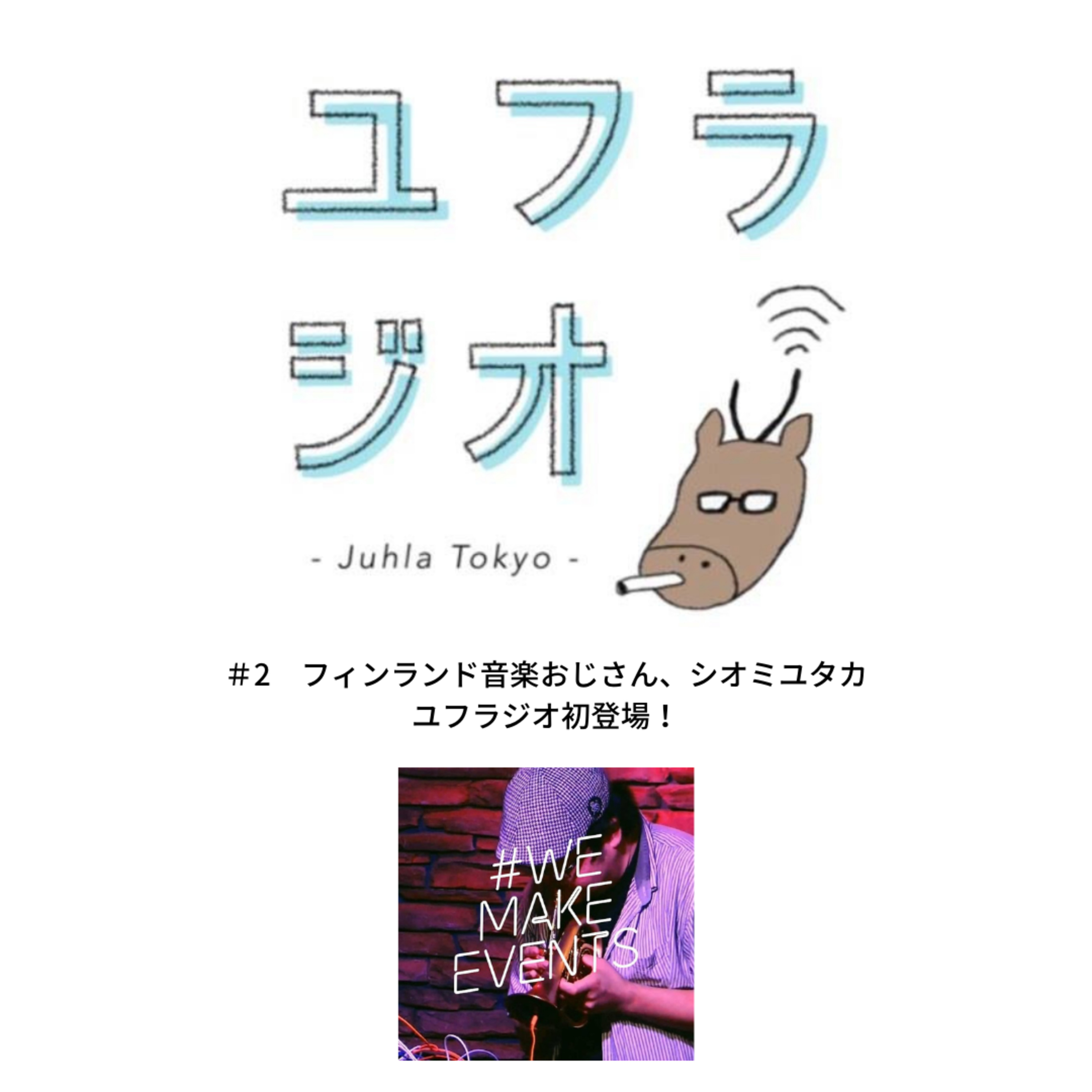 Juhla Tokyoのユフラジオ 〜フィンランドと谷根千と音楽と〜
