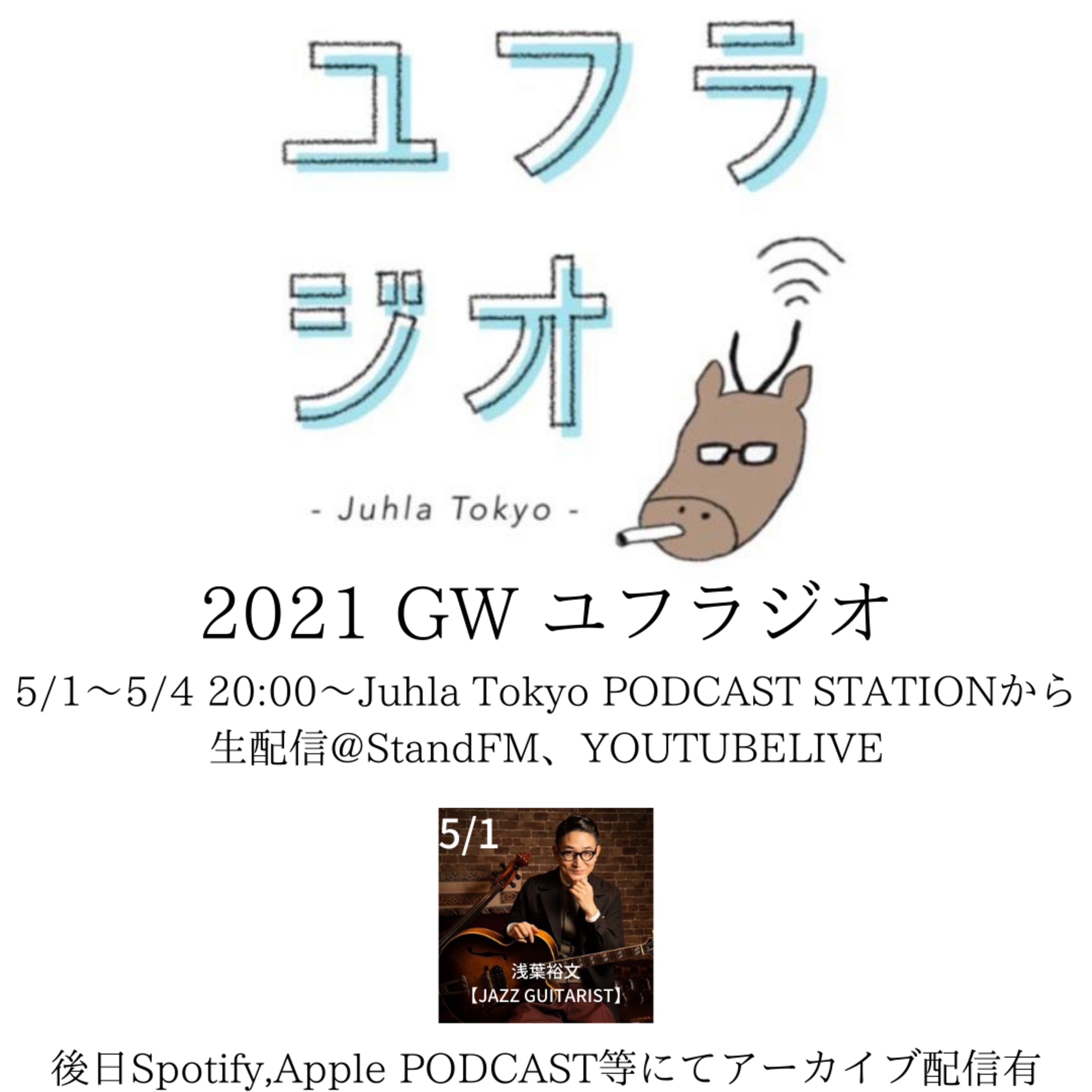 Juhla Tokyoのユフラジオ 〜フィンランドと谷根千と音楽と〜