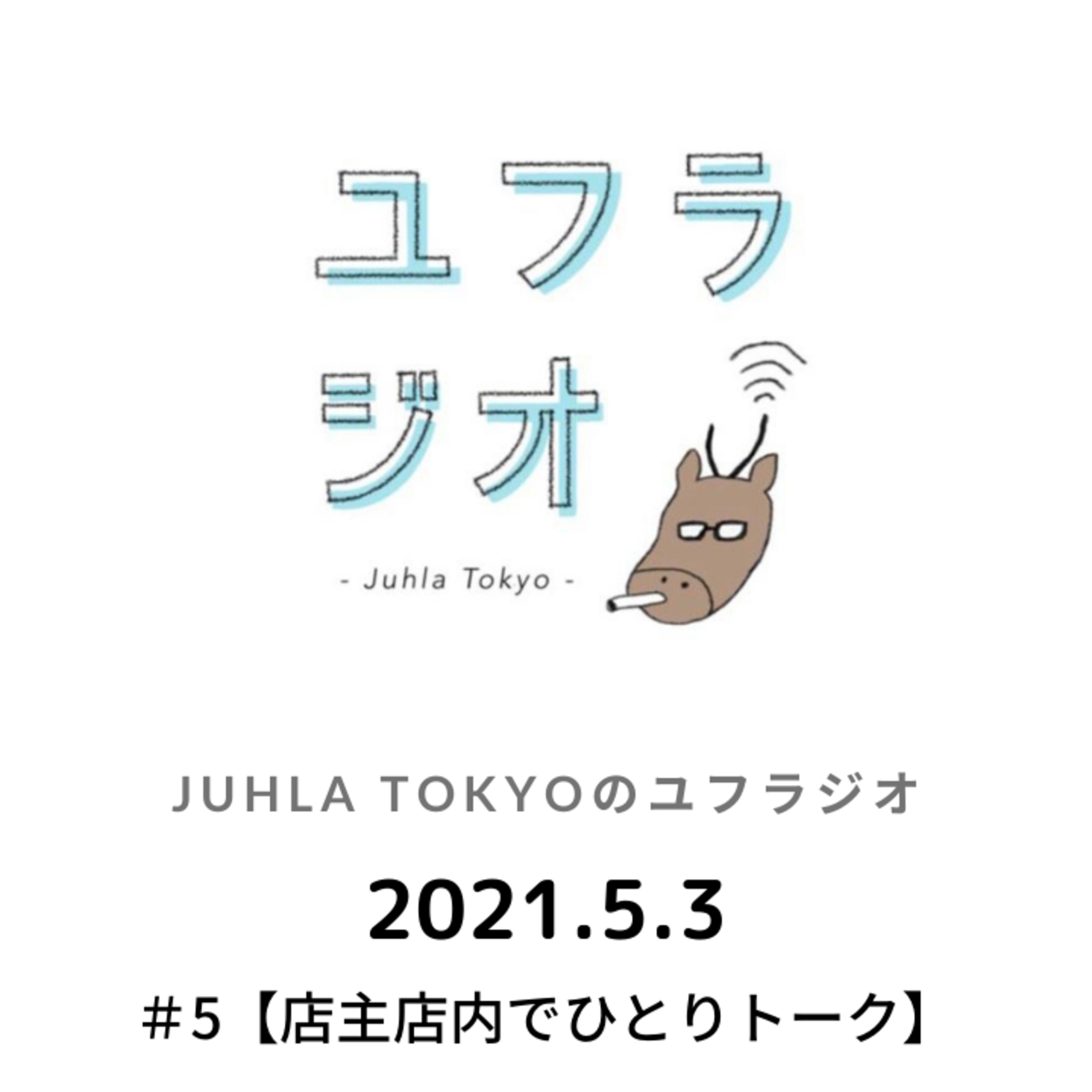 Juhla Tokyoのユフラジオ 〜フィンランドと谷根千と音楽と〜