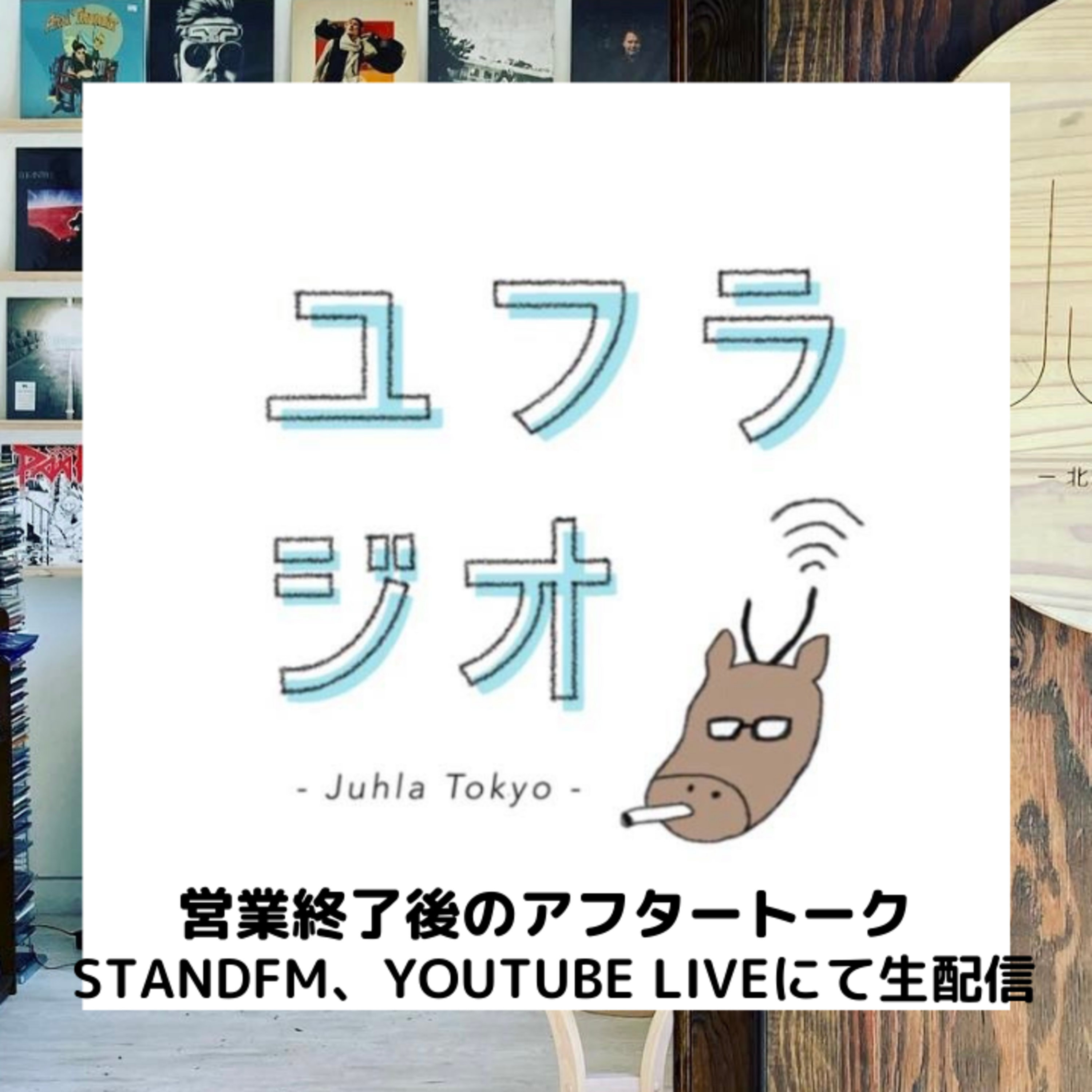 Juhla Tokyoのユフラジオ 〜フィンランドと谷根千と音楽と〜