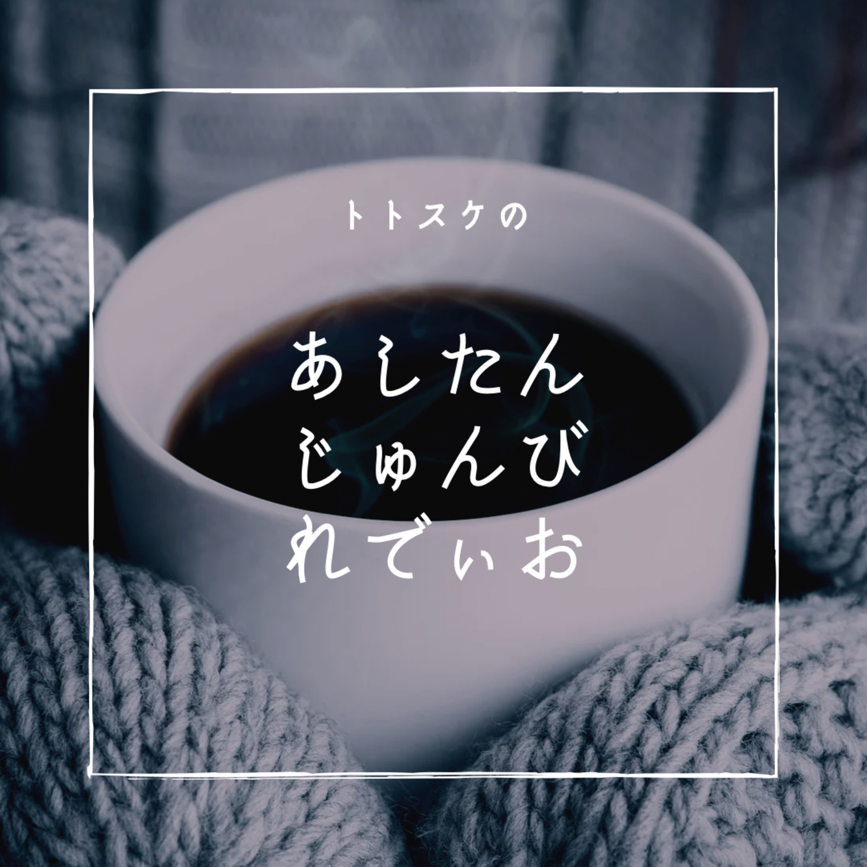 #001_テスト配信 自己紹介 episode artwork