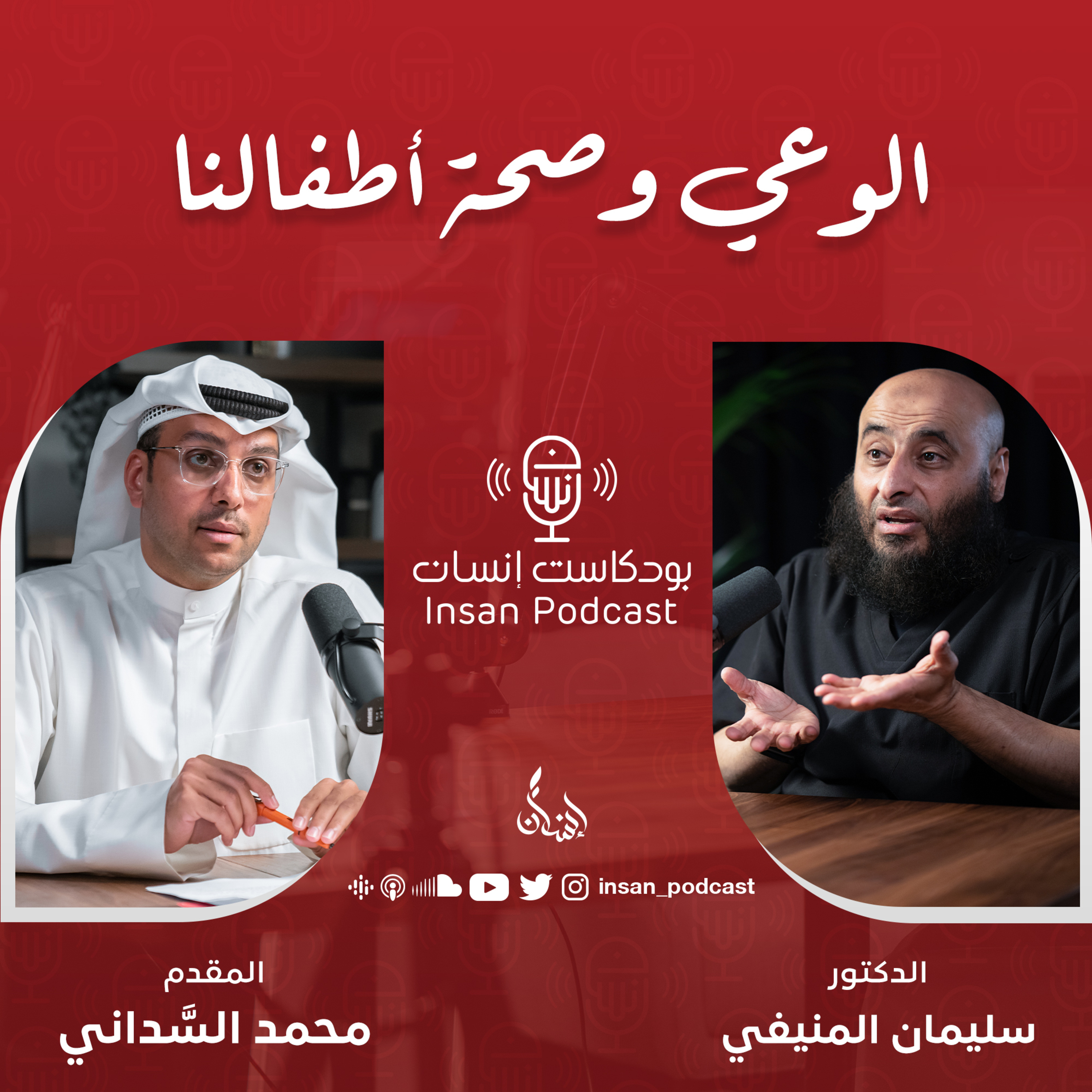 الوعي وصحة أطفالنا | الدكتور : سليمان المنيفي | بودكاست إنسان