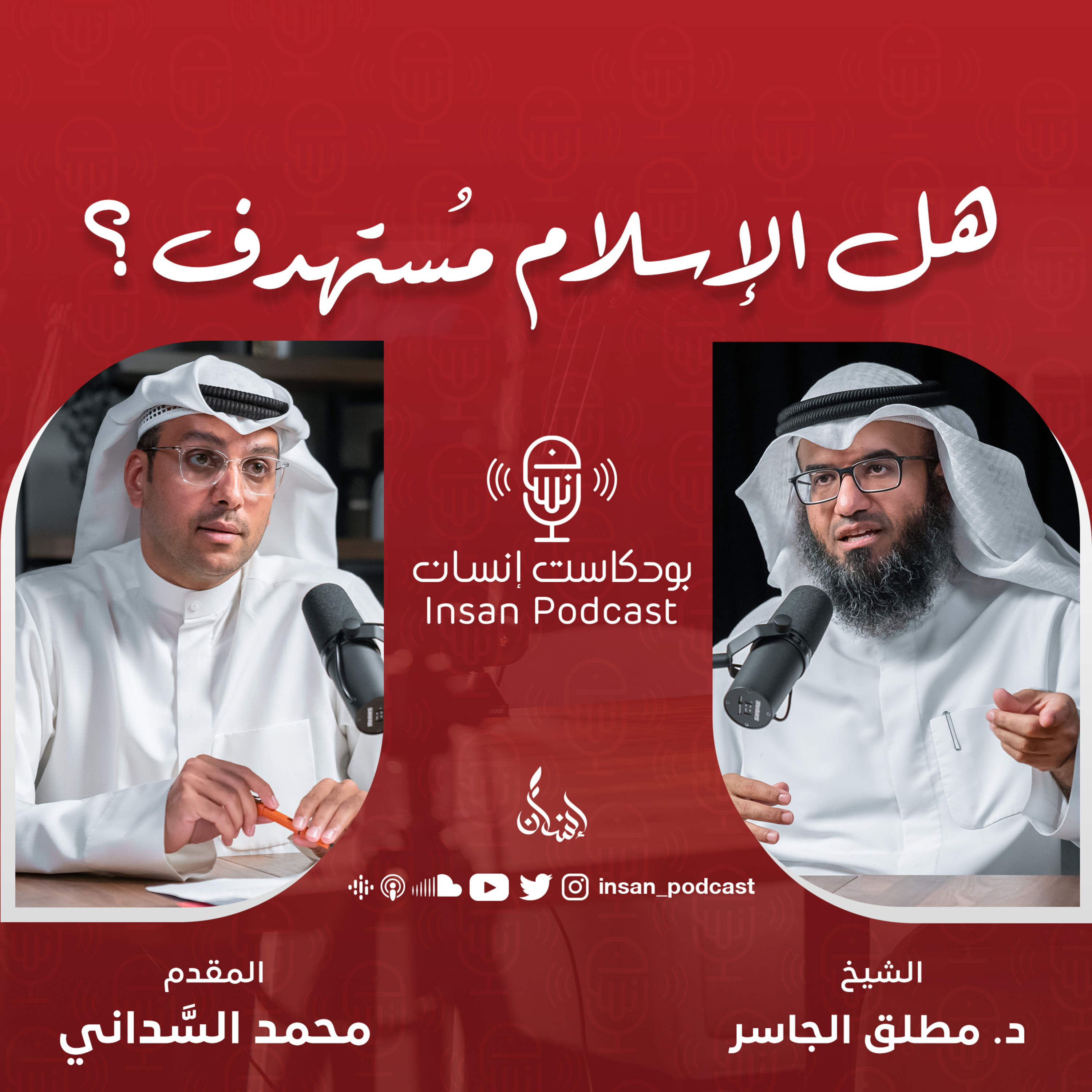 هل الإسلام مُستهدف ؟ | الشيخ : د. مطلق الجاسر | بودكاست إنسان