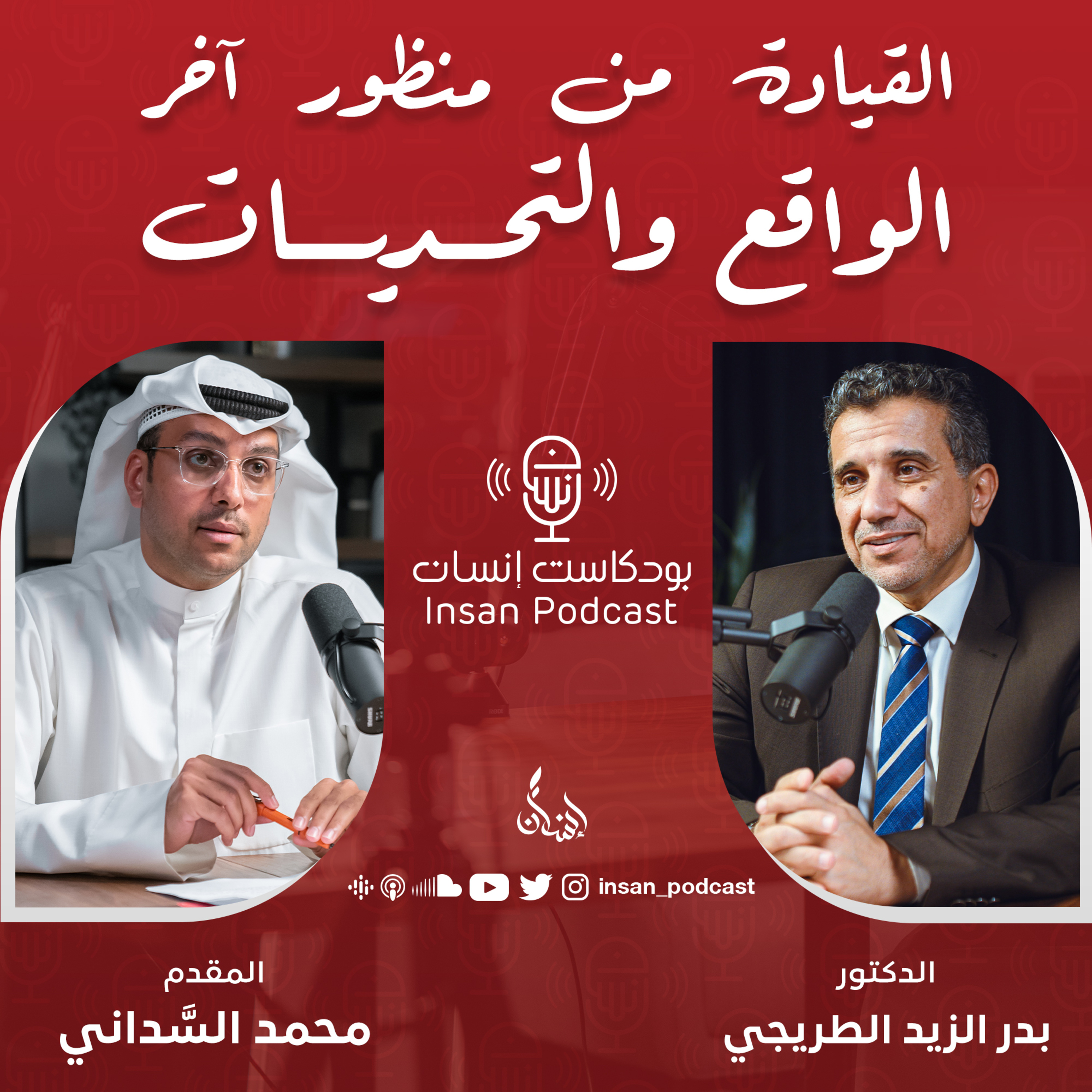 القيادة من منظور آخر..الواقع والتحديات | د. بدر الزيد الطريجي | بودكاست إنسان