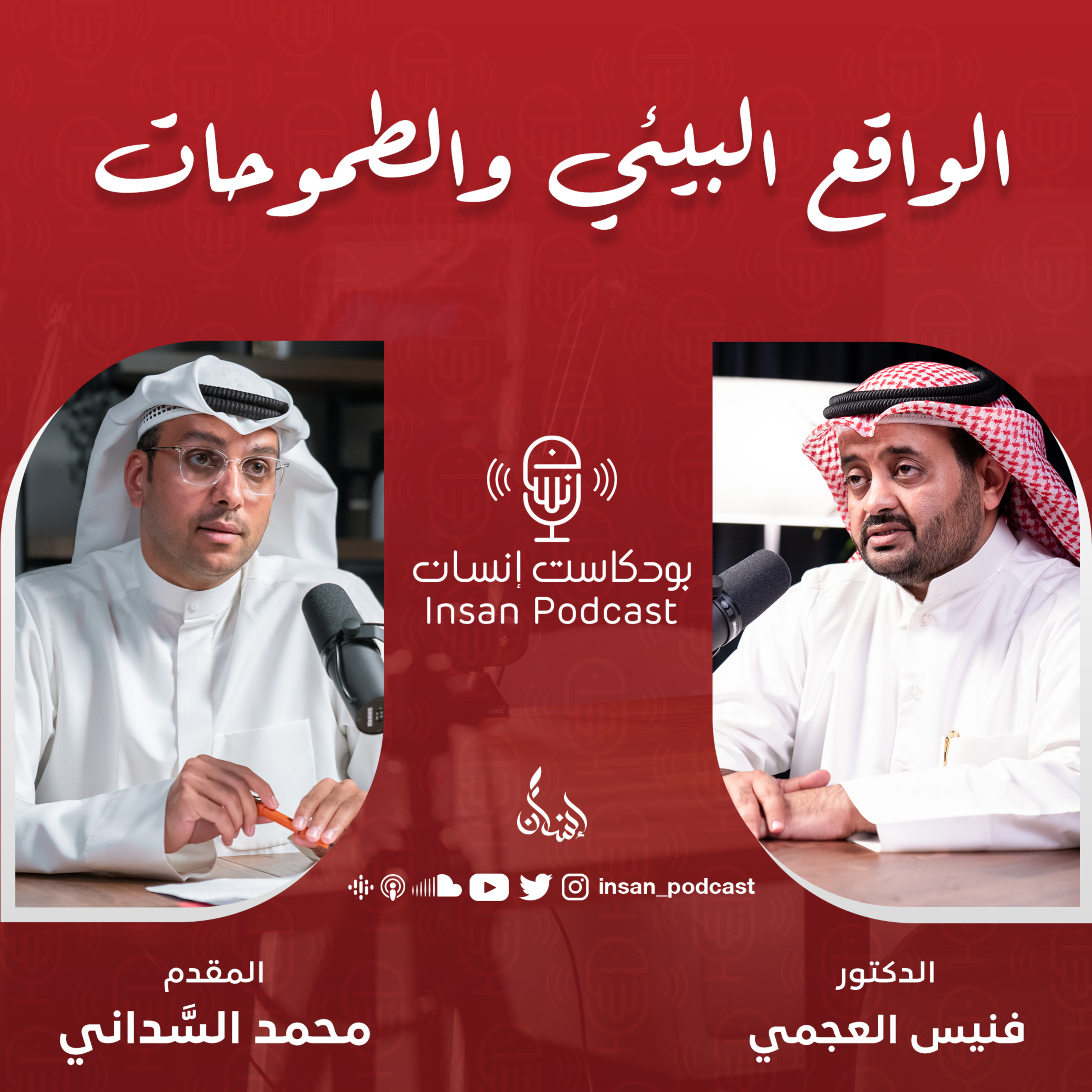 الواقع البيئي والطموحات | د. فنيس العجمي | بودكاست إنسان