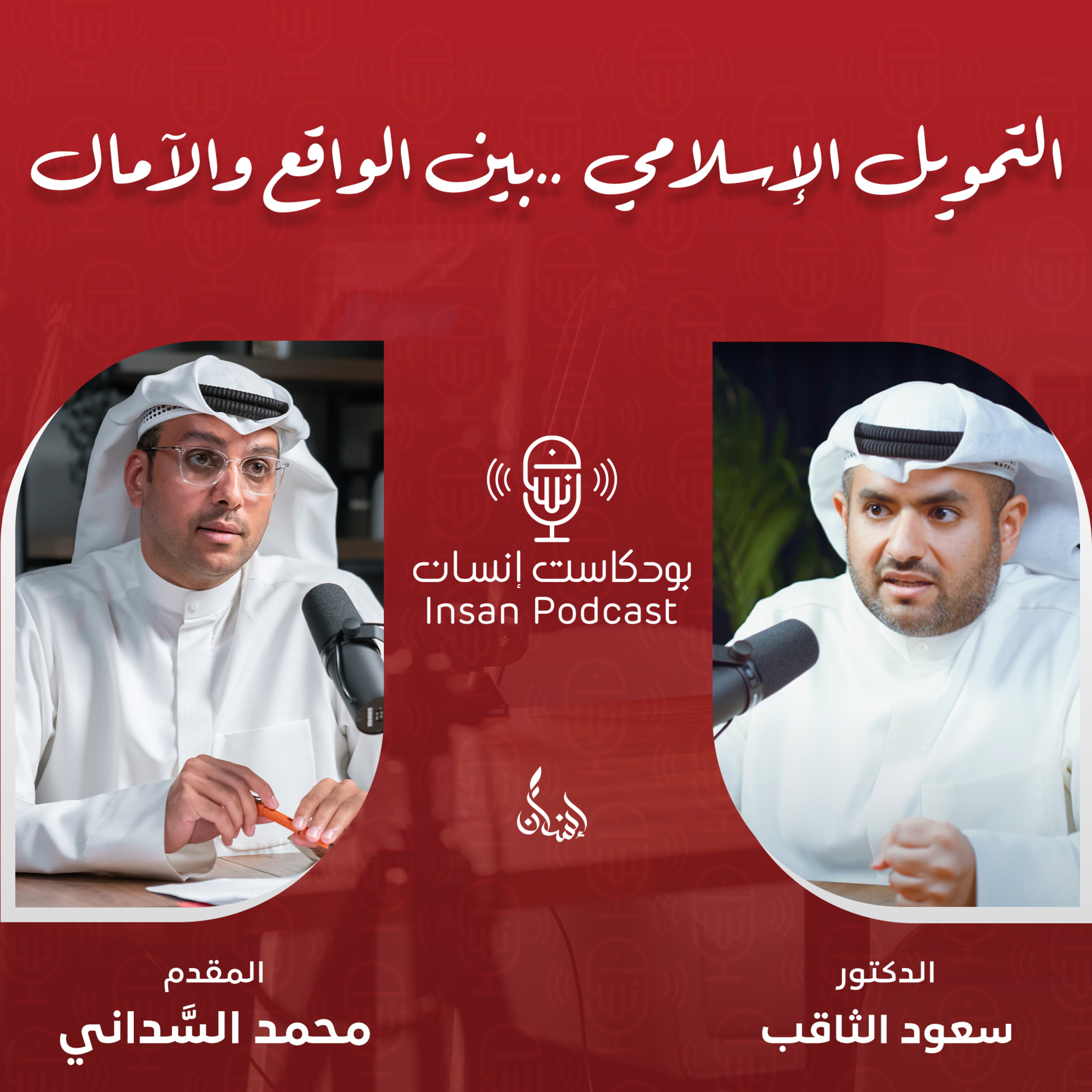 التمويل الإسلامي ... بين الواقع والآمال | د. سعود الثاقب | بودكاست إنسان