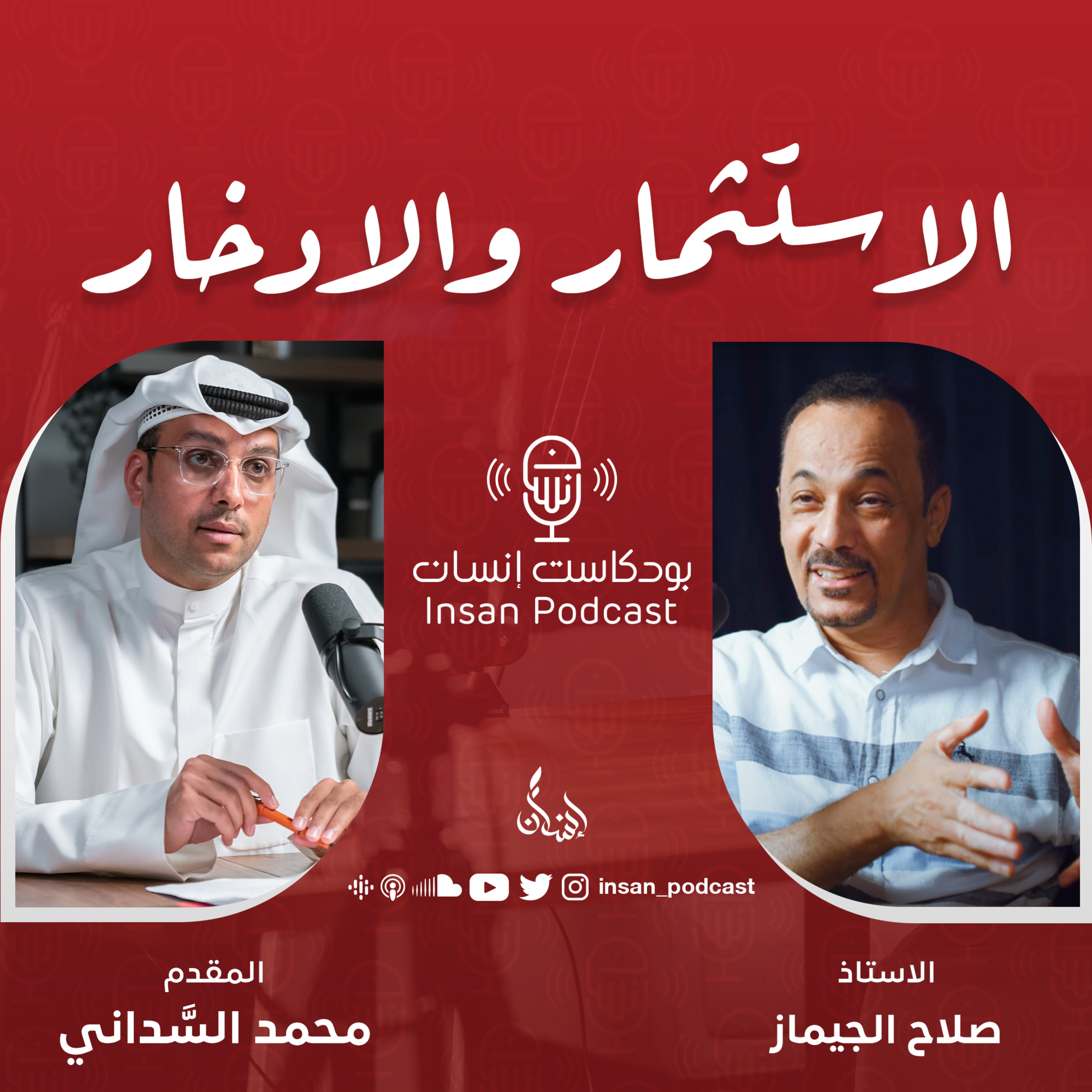 الاستثمار والادخار | الاستاذ : صلاح الجيماز | بودكاست إنسان
