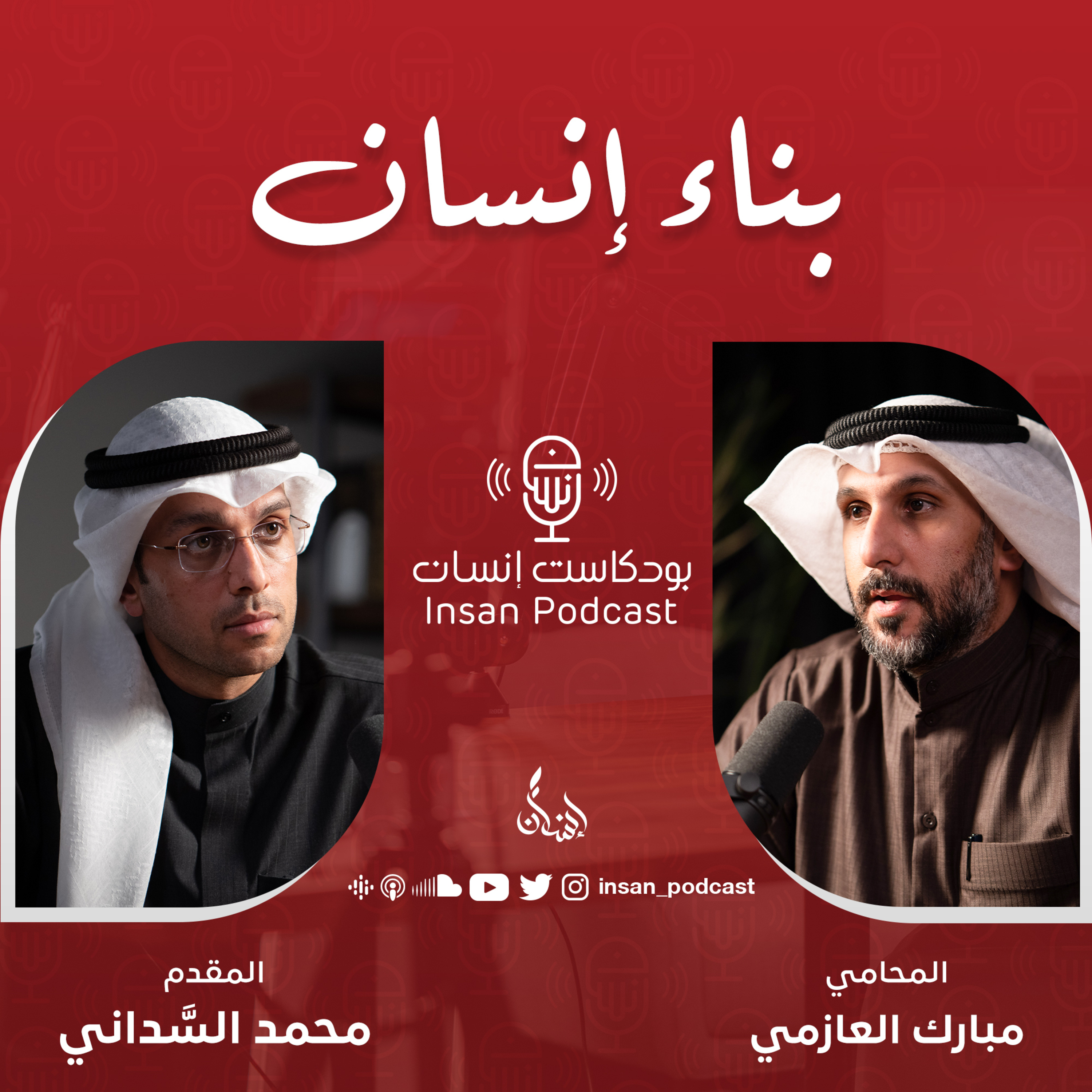 بناء إنسان | المحامي : مبارك العازمي | بودكاست إنسان