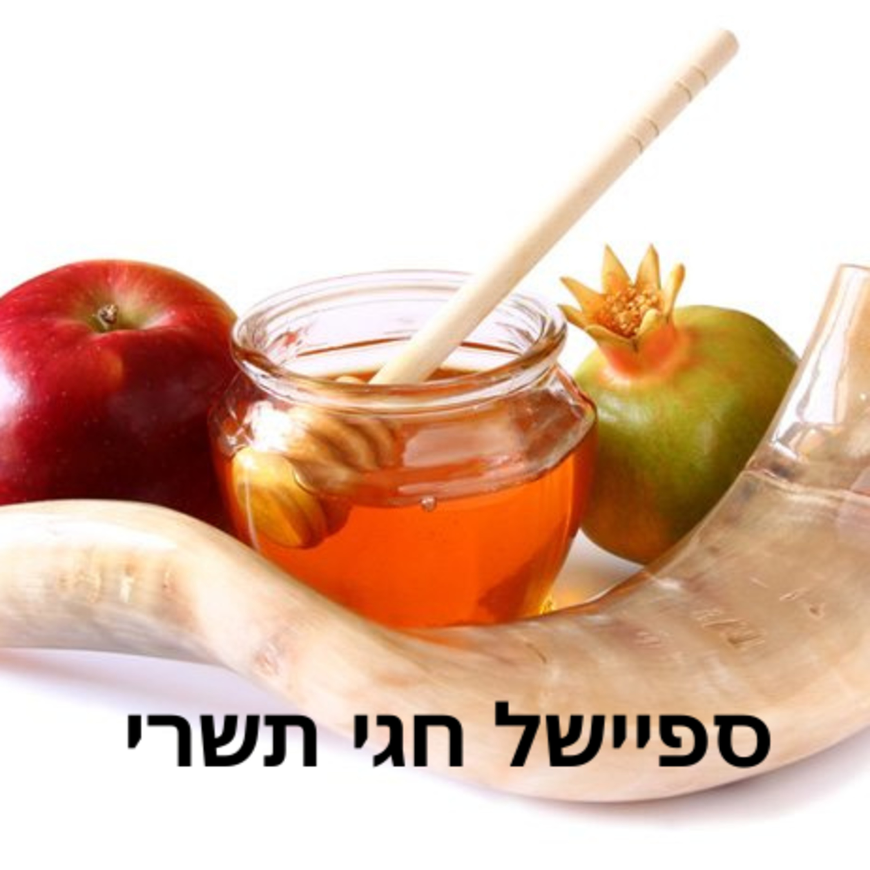ספיישל חגי תשרי - מה נשחק בחגים?