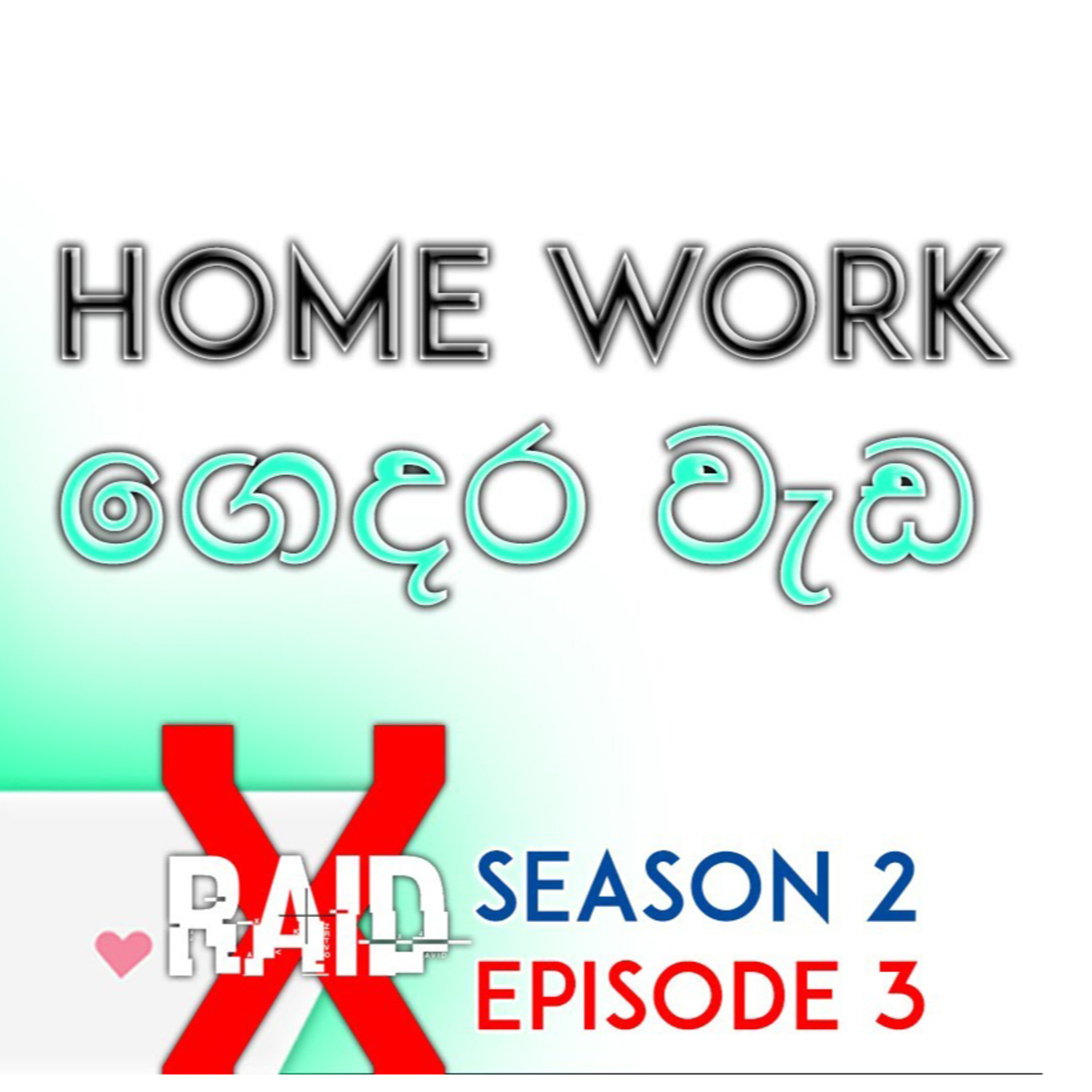 Home Work ගෙදර ඉඳන් කරන්න දේවල් - XRAID PODCAST S02:E03 Sinhala Lk episode artwork