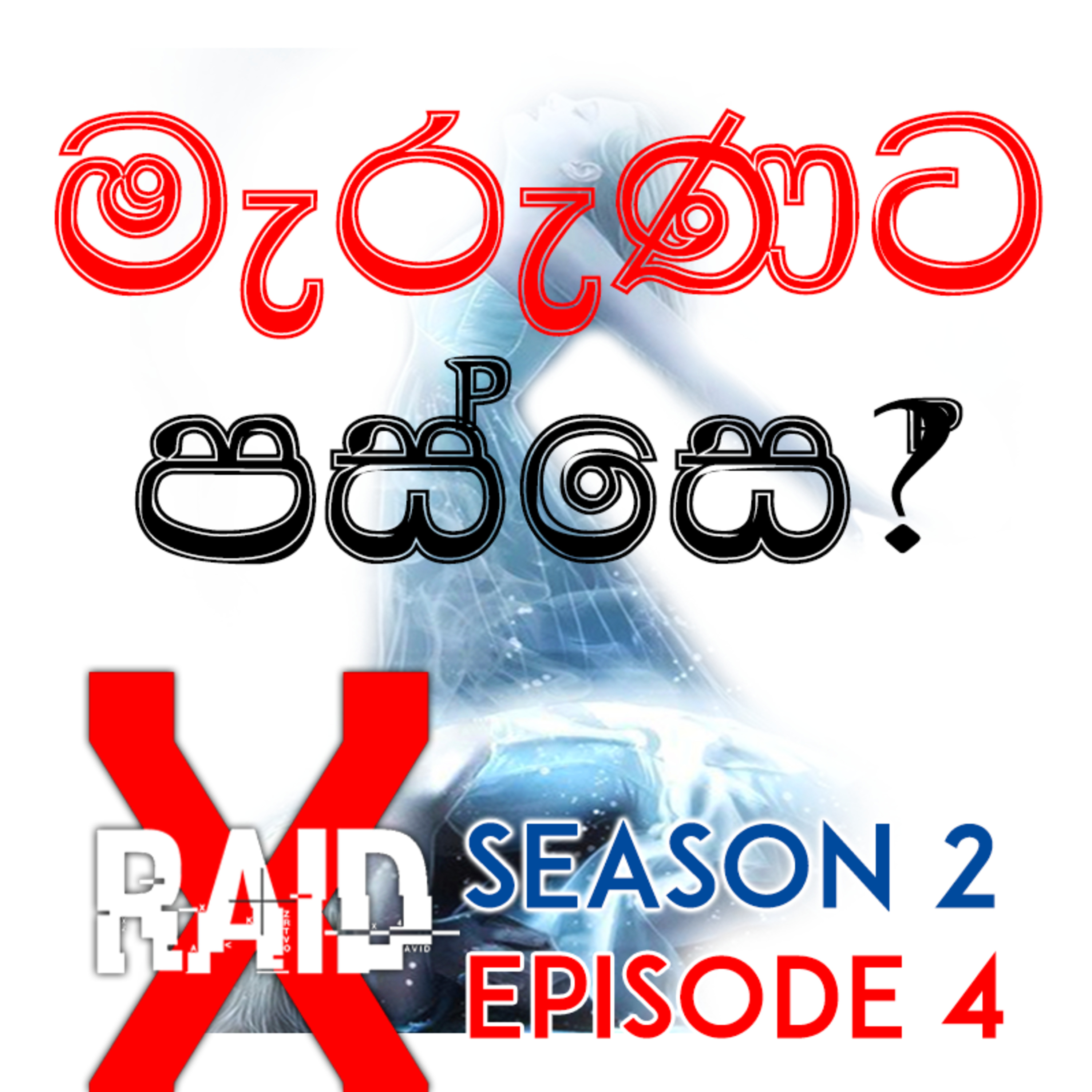 What Happen After Die ලෝකයෙන් යමු ආයේ ඉපදෙමු - XRAID PODCAST S02:E04 Sinhala Lk episode artwork