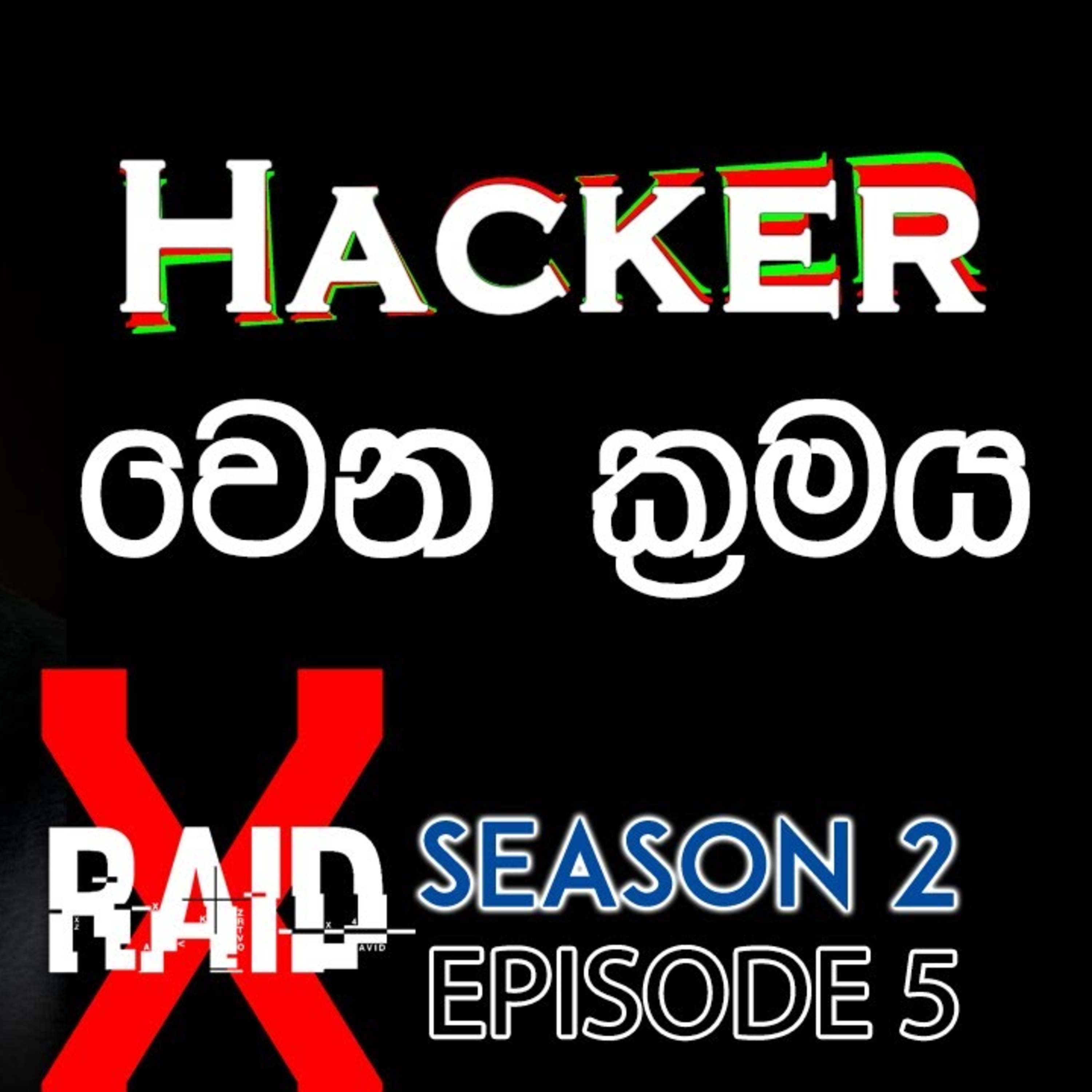 හැකර් වෙන ක්‍රමේ How to be a Hacker ? - XRAID PODCAST S02:E05 Sinhala Lk episode artwork