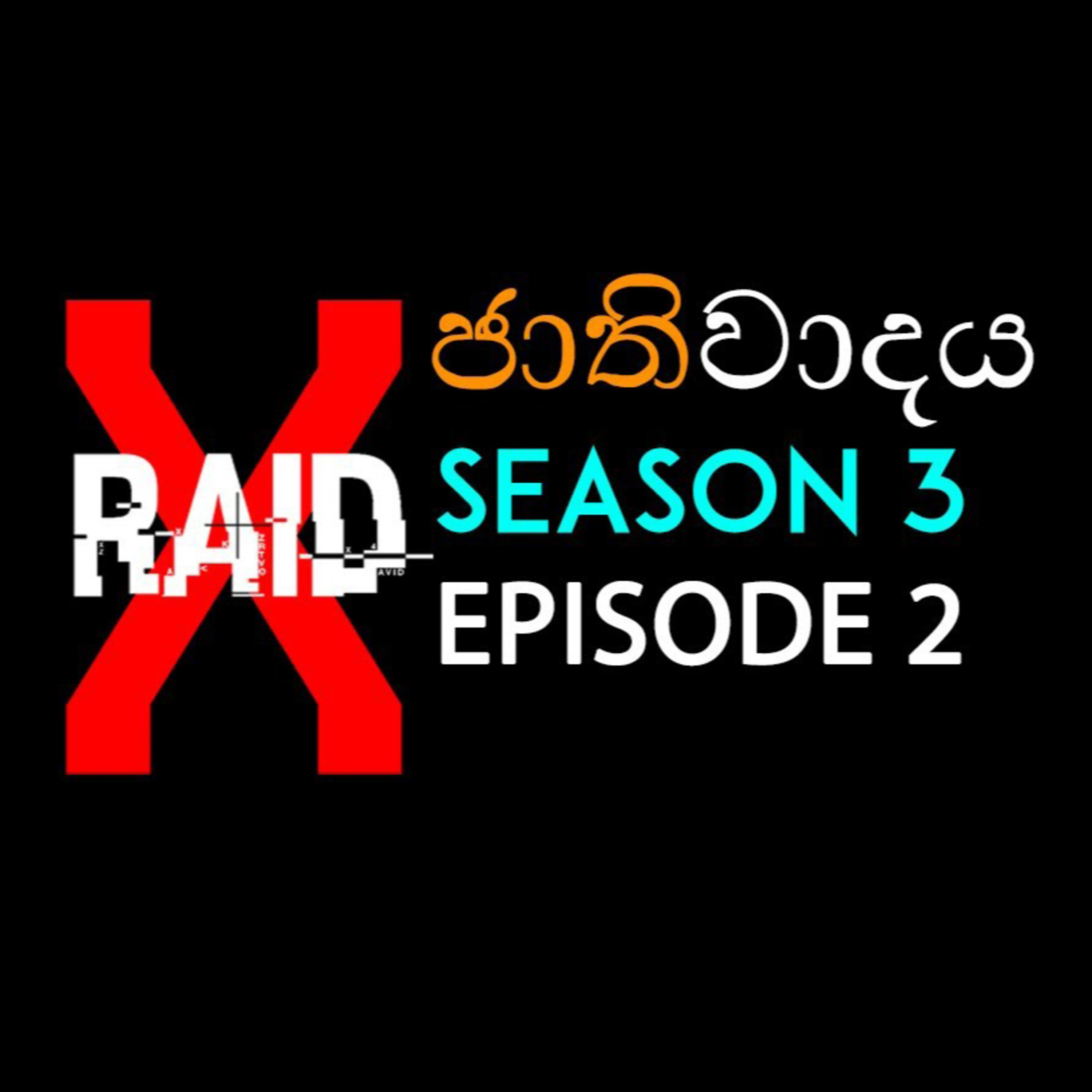 ජාතිවාදය Racism - XRAID PODCAST S03:E02 Sinhala Lk episode artwork