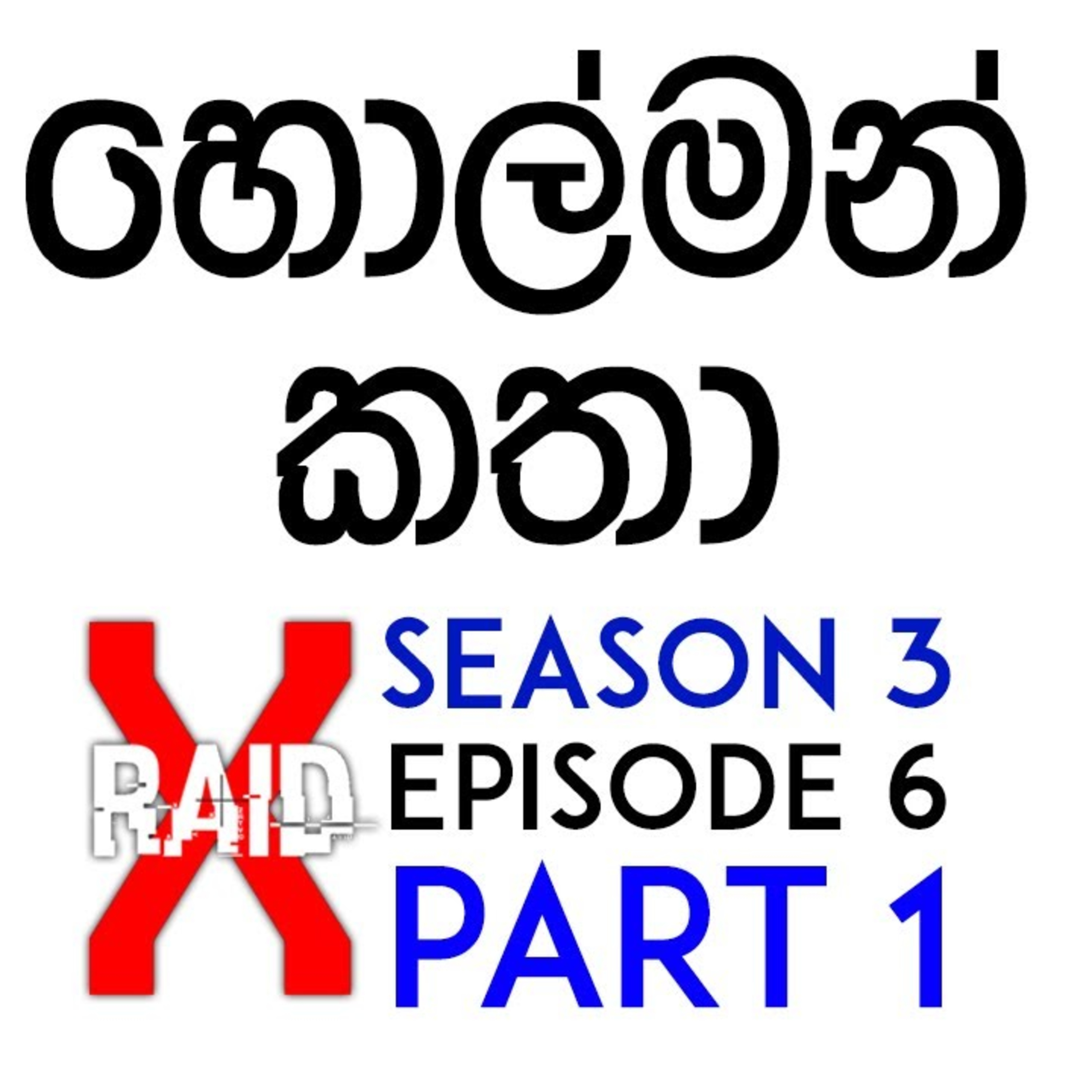 Real Ghost Stores ඇත්ත භූත හොල්මන් කතා (holman katha) - XRAID PODCAST S03:E06 PART 1 Sinhala Lk episode artwork